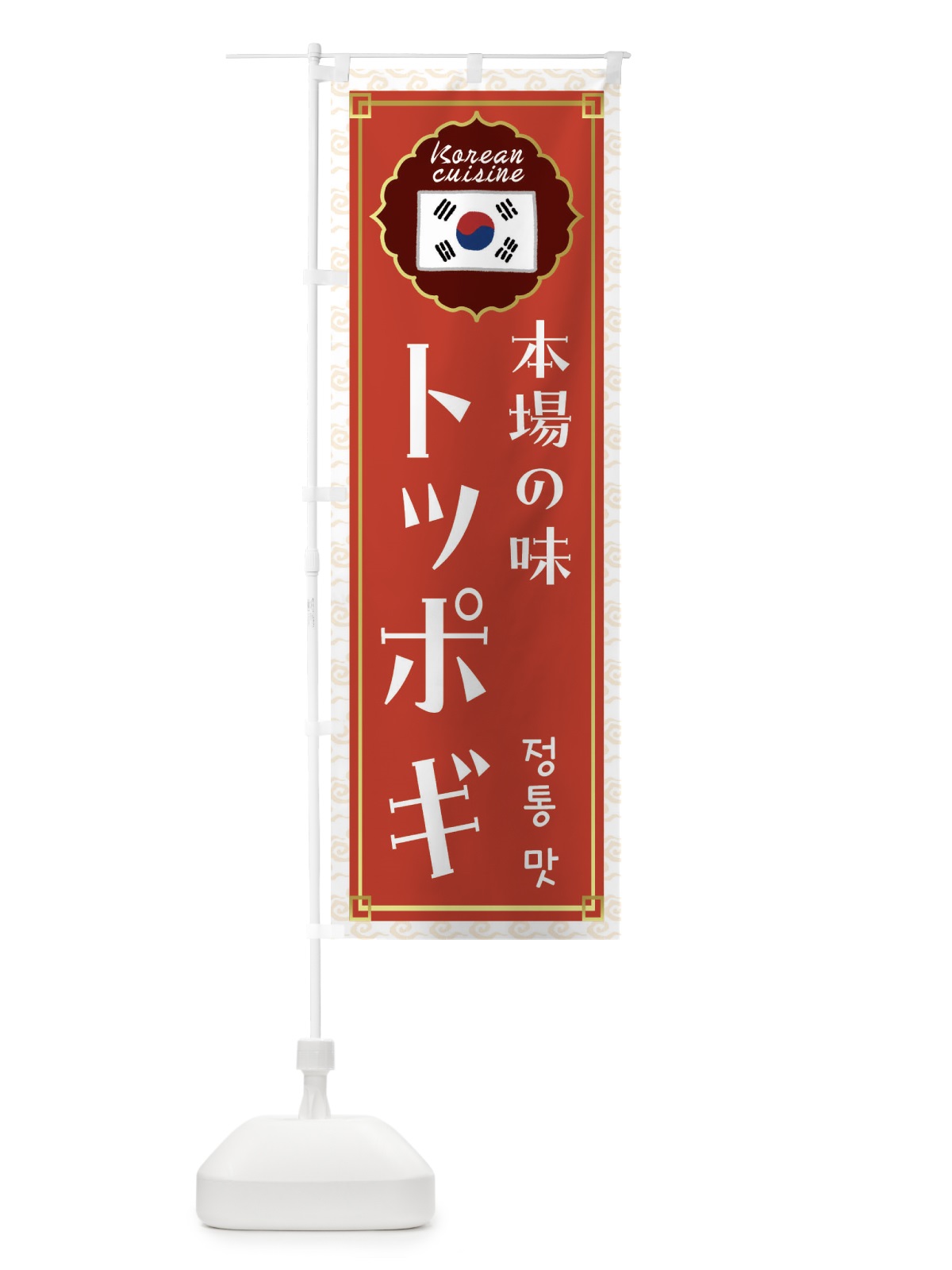 のぼり トッポギ・韓国料理 のぼり旗 FRKK(デザイン【A】)