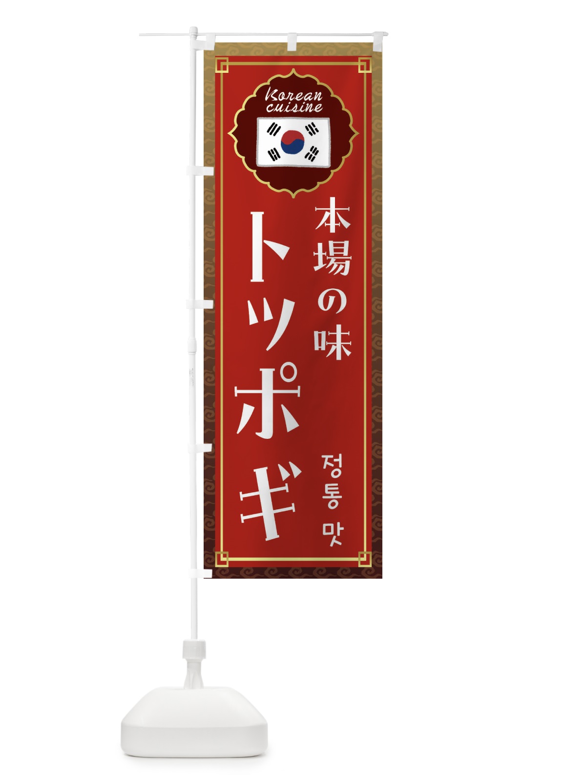 のぼり トッポギ・韓国料理 のぼり旗 FRKK(デザイン【B】)