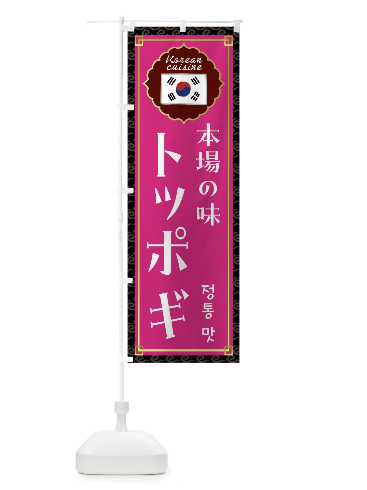 のぼり トッポギ・韓国料理 のぼり旗 FRKK(デザイン【C】)