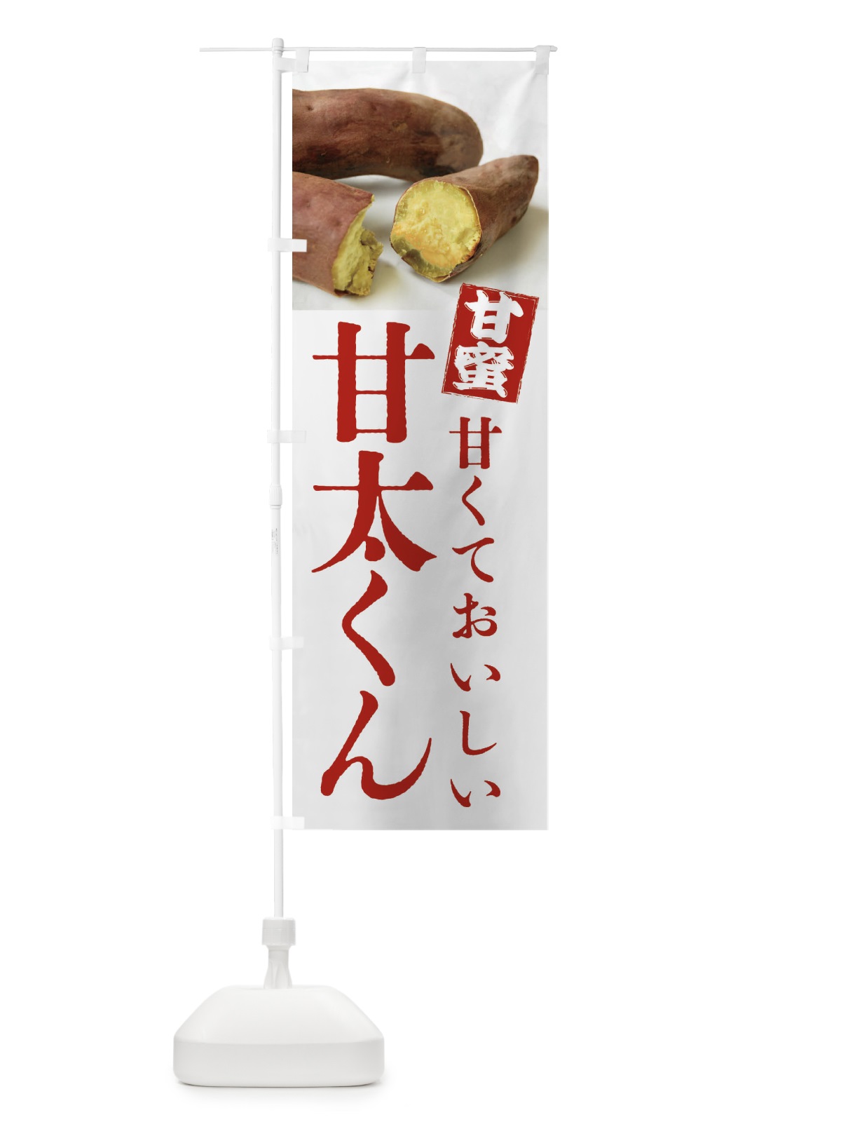 のぼり 焼きいも・甘太くん・焼き芋・やきいも・甘蜜 のぼり旗 FRKL(デザイン【A】)