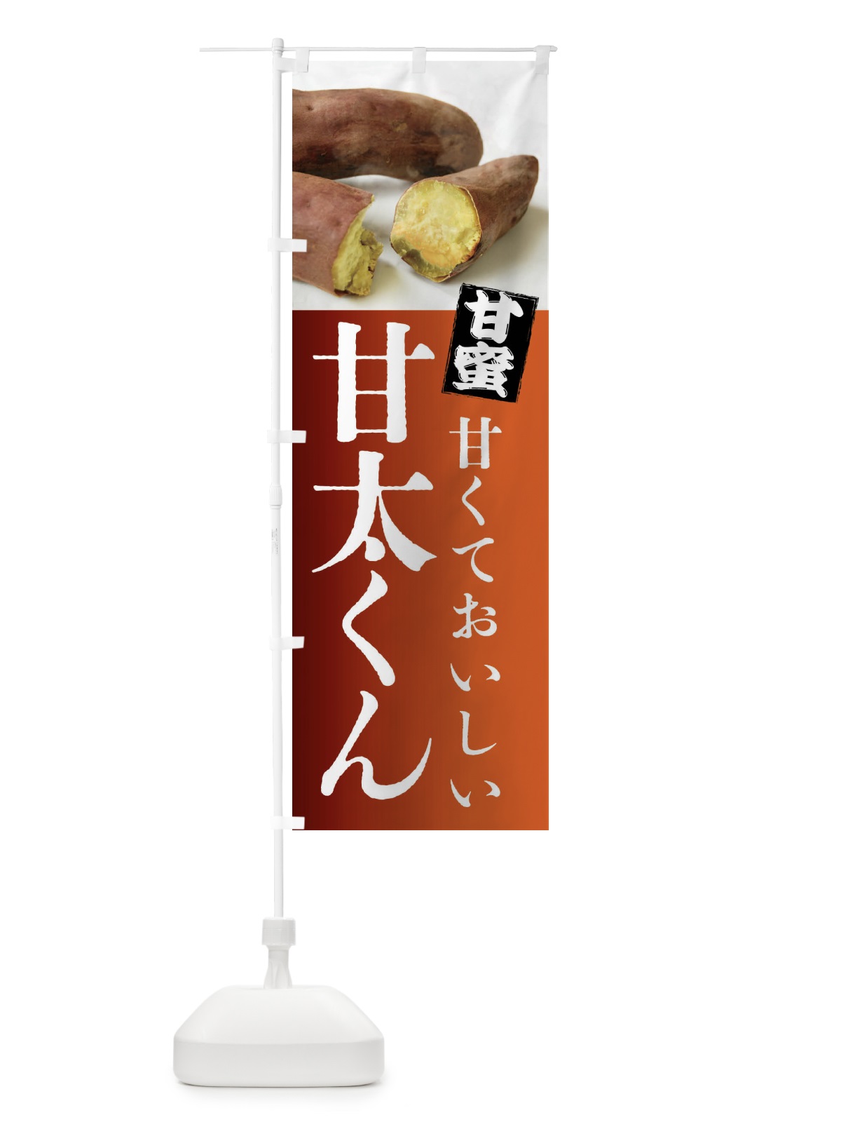 のぼり 焼きいも・甘太くん・焼き芋・やきいも・甘蜜 のぼり旗 FRKL(デザイン【B】)
