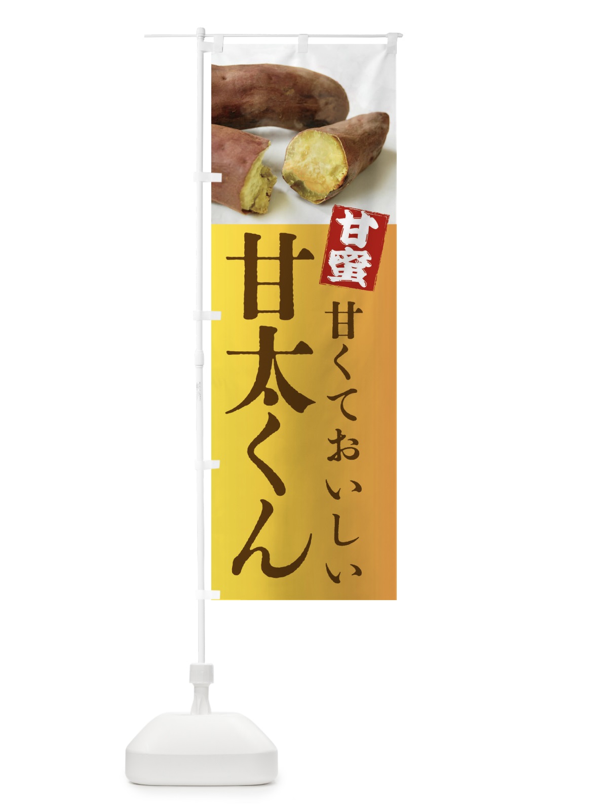 のぼり 焼きいも・甘太くん・焼き芋・やきいも・甘蜜 のぼり旗 FRKL(デザイン【C】)