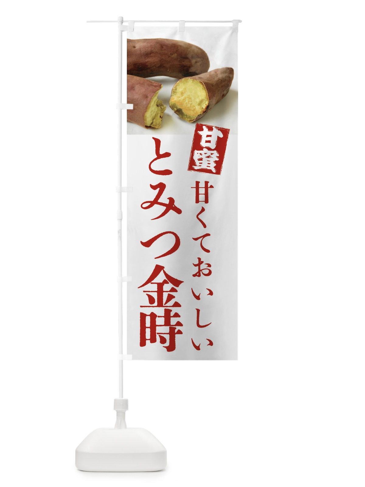 のぼり 焼きいも・なると金時・焼き芋・やきいも・甘蜜 のぼり旗 FRKN(デザイン【A】)