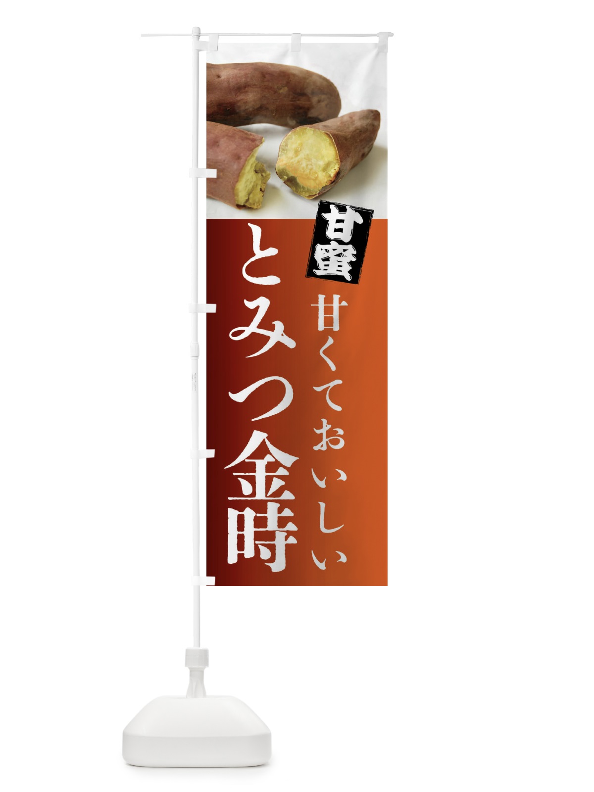 のぼり 焼きいも・なると金時・焼き芋・やきいも・甘蜜 のぼり旗 FRKN(デザイン【B】)