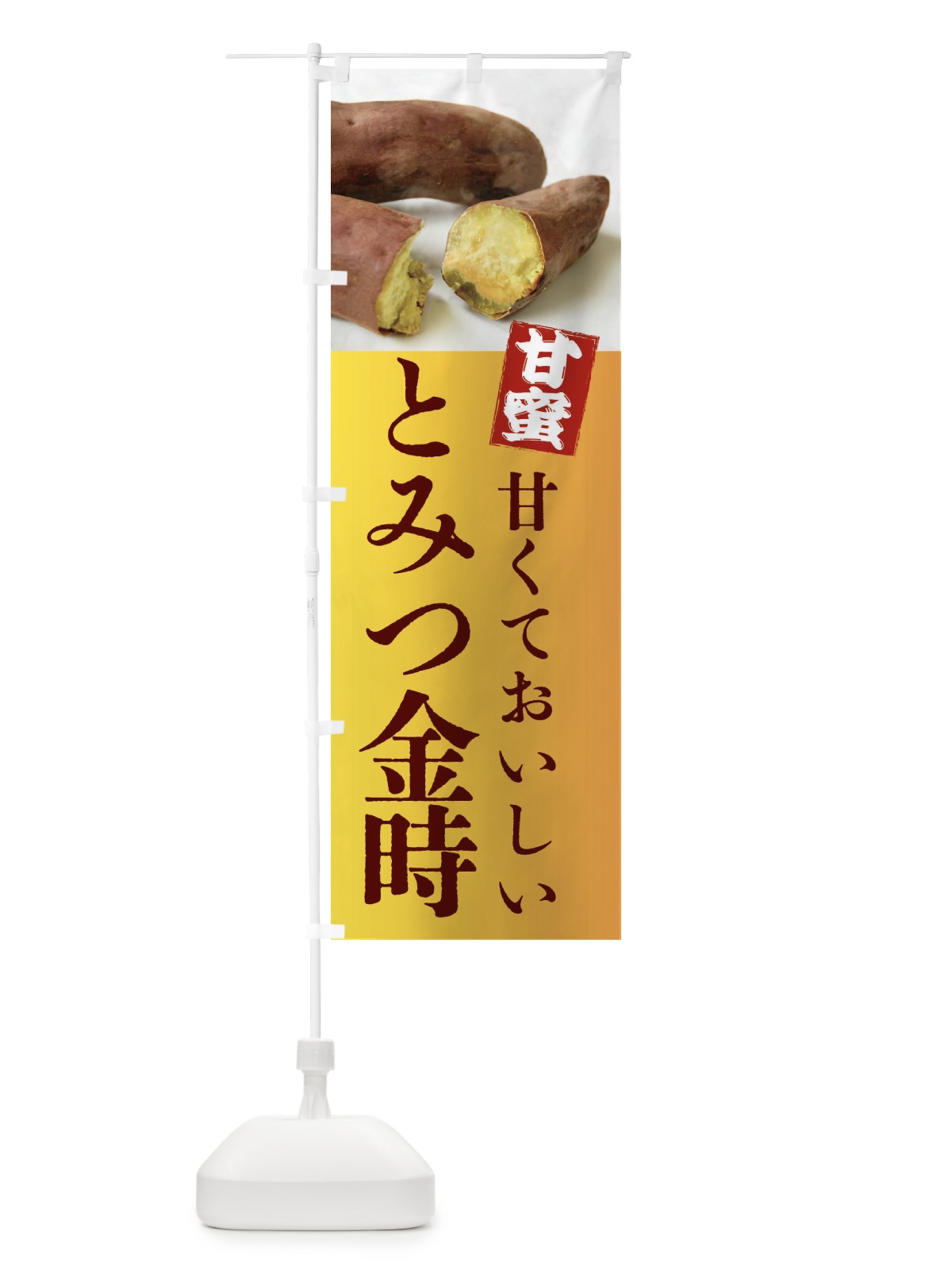 のぼり 焼きいも・なると金時・焼き芋・やきいも・甘蜜 のぼり旗 FRKN(デザイン【C】)