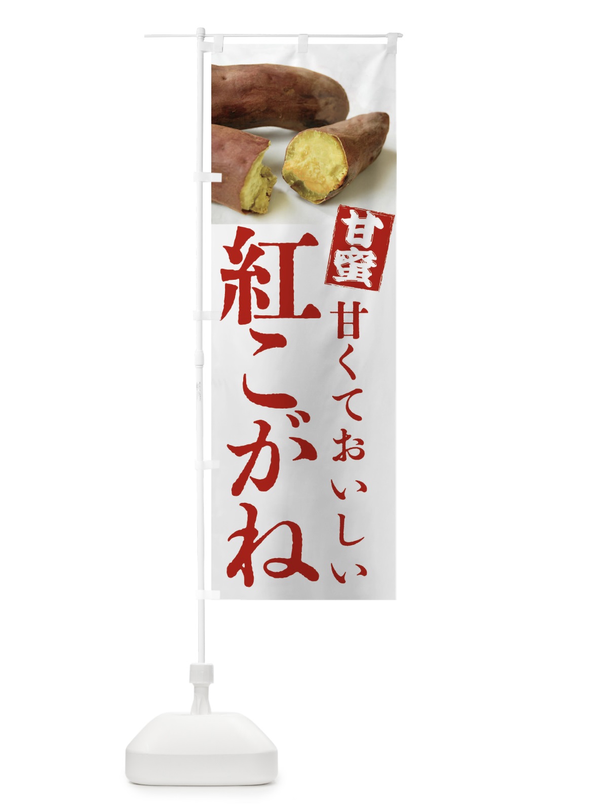 のぼり 焼きいも・紅こがね・焼き芋・やきいも・甘蜜 のぼり旗 FRKP(デザイン【A】)