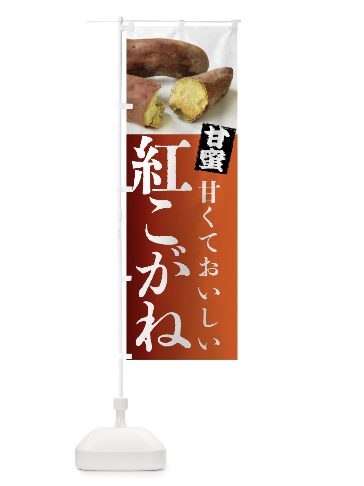 のぼり 焼きいも・紅こがね・焼き芋・やきいも・甘蜜 のぼり旗 FRKP(デザイン【B】)