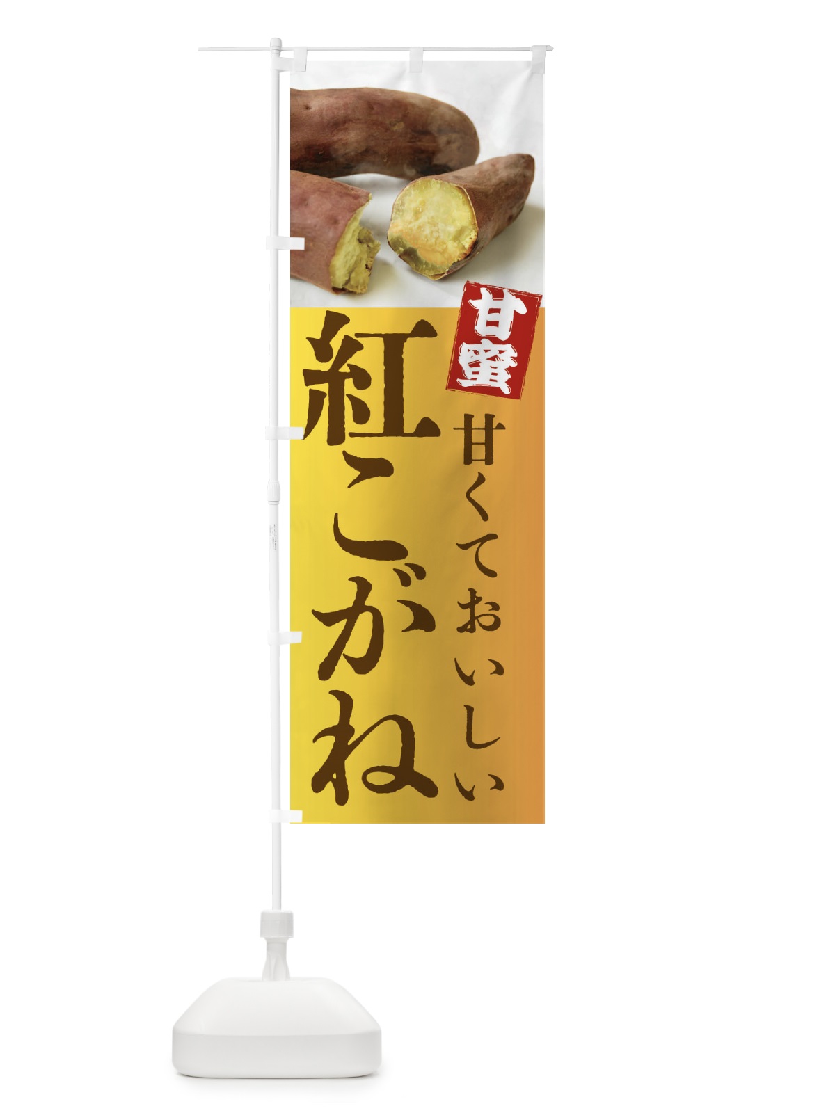 のぼり 焼きいも・紅こがね・焼き芋・やきいも・甘蜜 のぼり旗 FRKP(デザイン【C】)