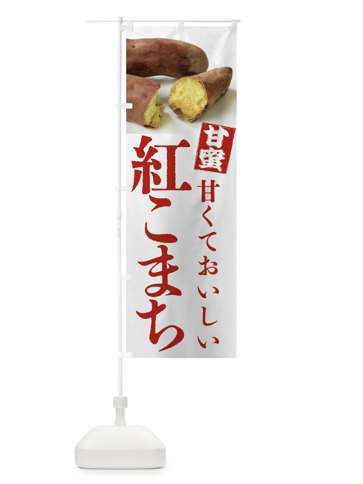 のぼり 焼きいも・紅こまち・焼き芋・やきいも・甘蜜 のぼり旗 FRKR(デザイン【A】)