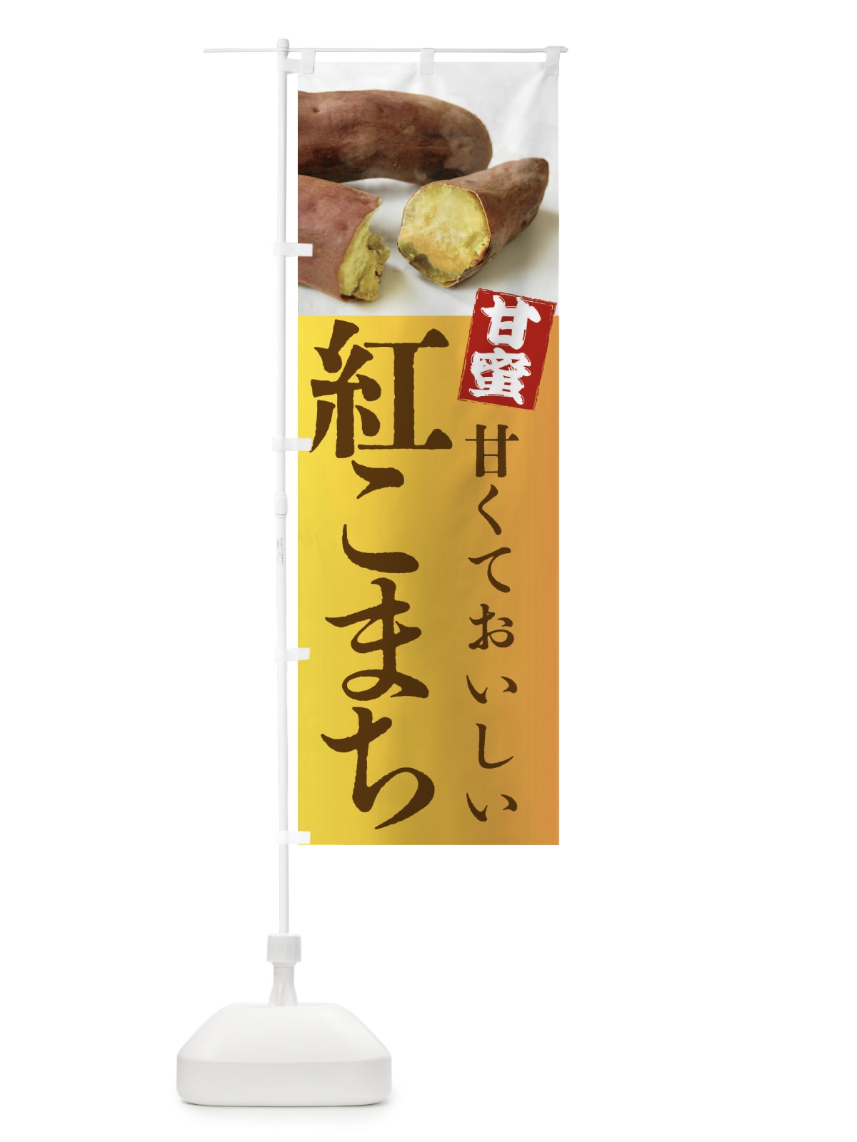 のぼり 焼きいも・紅こまち・焼き芋・やきいも・甘蜜 のぼり旗 FRKR(デザイン【C】)