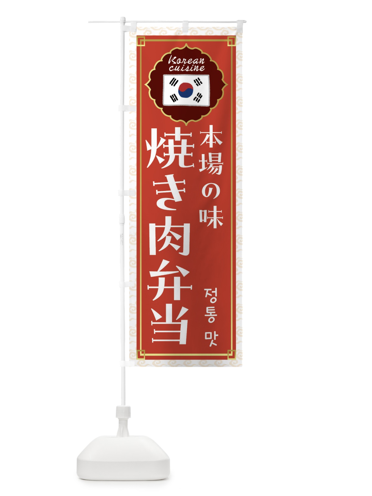 のぼり 焼き肉弁当・韓国料理 のぼり旗 FRKS(デザイン【A】)