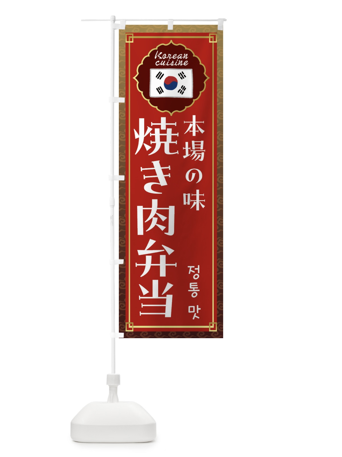 のぼり 焼き肉弁当・韓国料理 のぼり旗 FRKS(デザイン【B】)