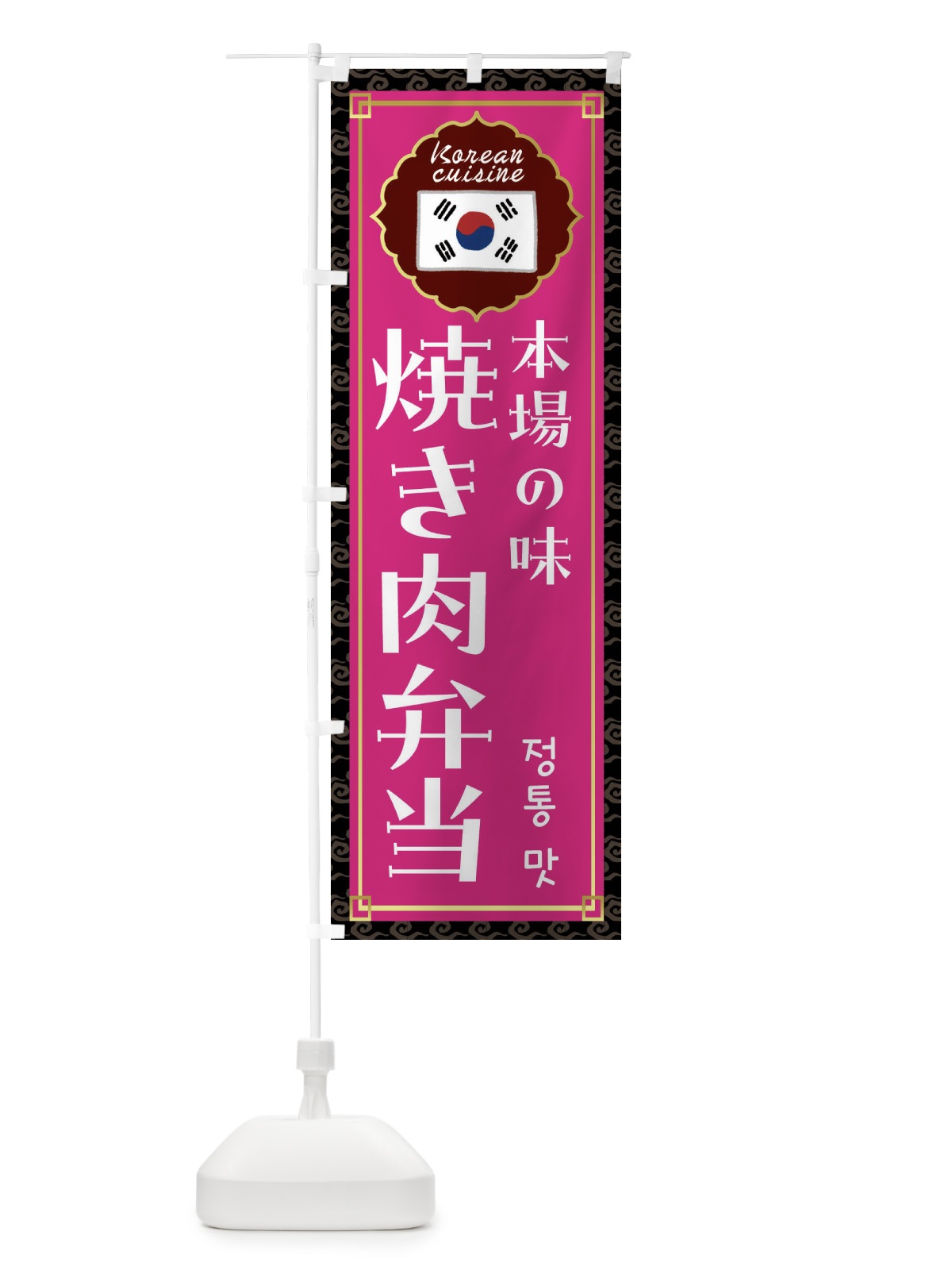 のぼり 焼き肉弁当・韓国料理 のぼり旗 FRKS(デザイン【C】)