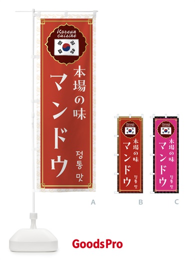 のぼり マンドウ・韓国料理 のぼり旗 FRKT