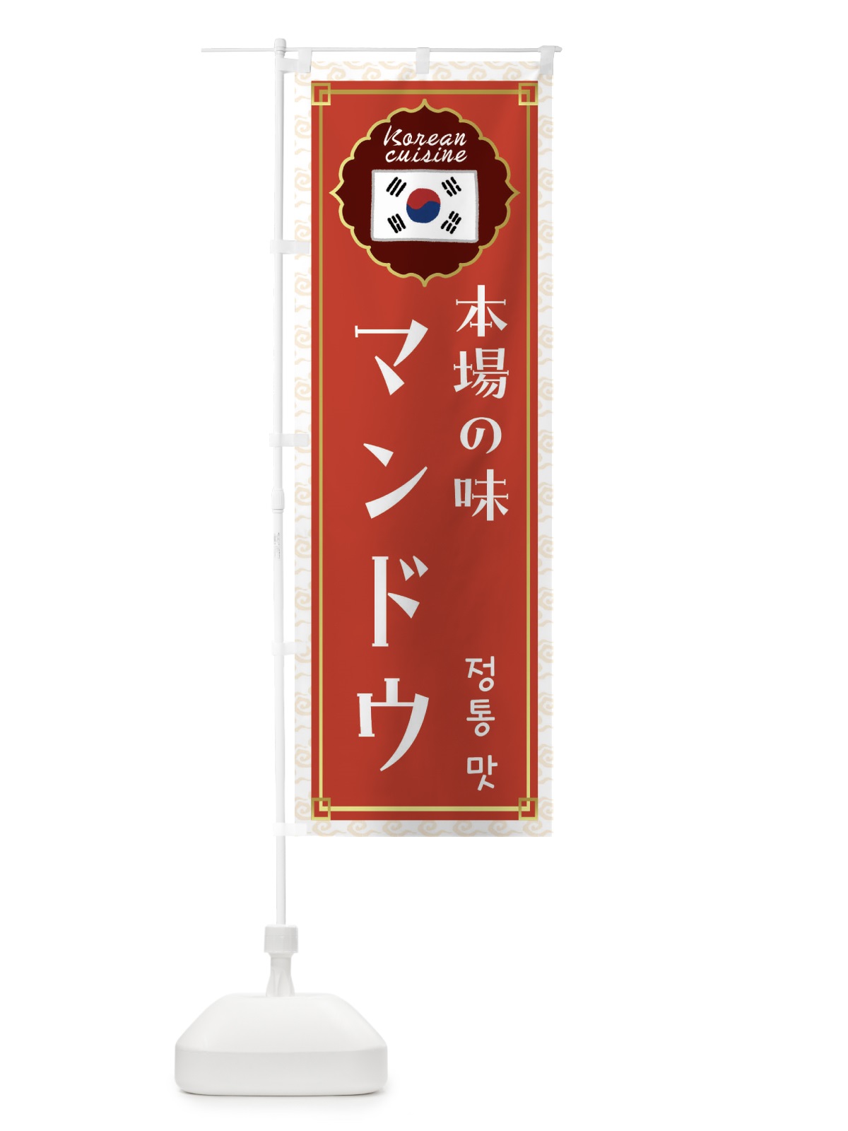 のぼり マンドウ・韓国料理 のぼり旗 FRKT(デザイン【A】)