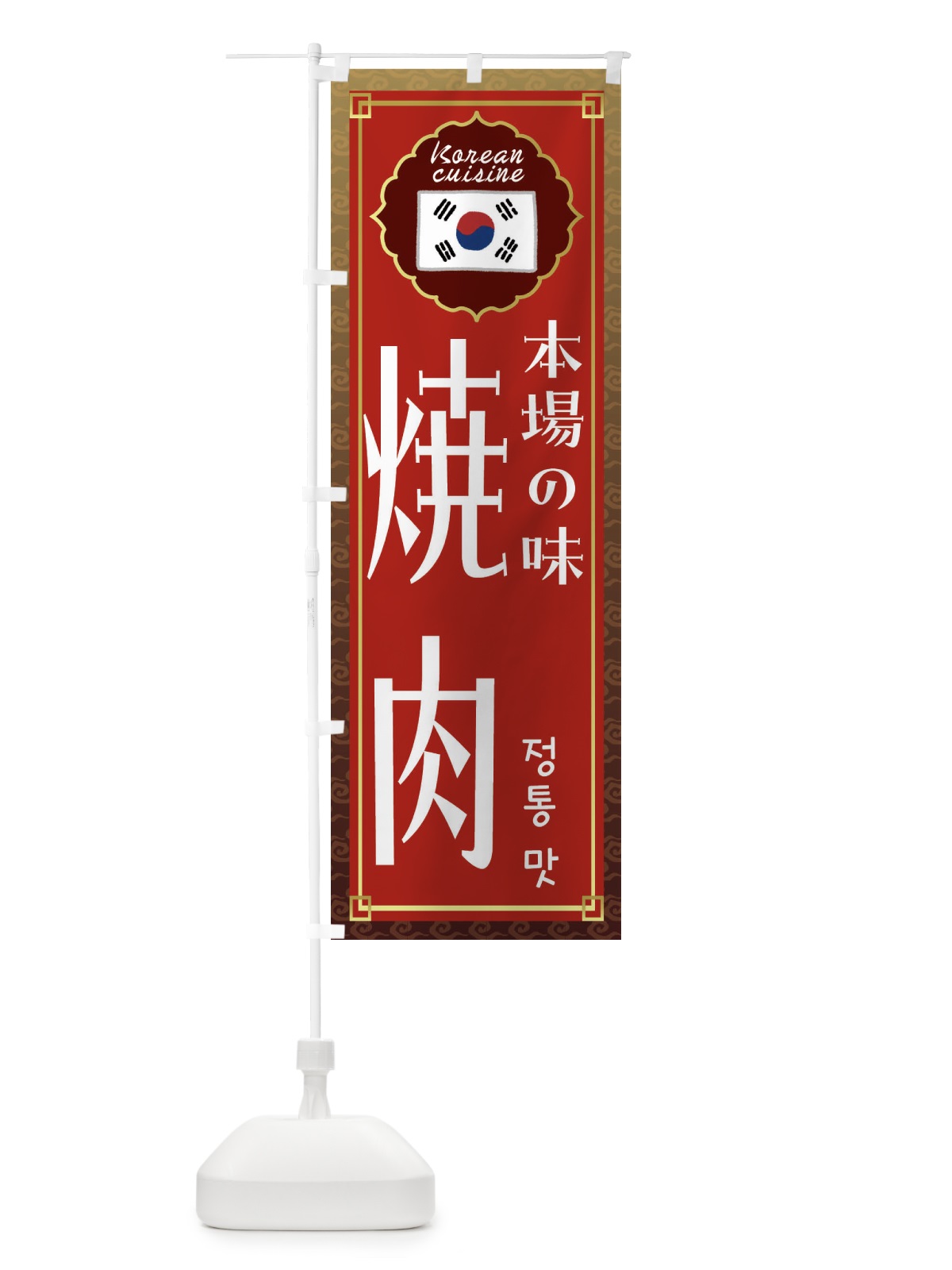 のぼり 焼肉・韓国料理 のぼり旗 FRKU(デザイン【B】)
