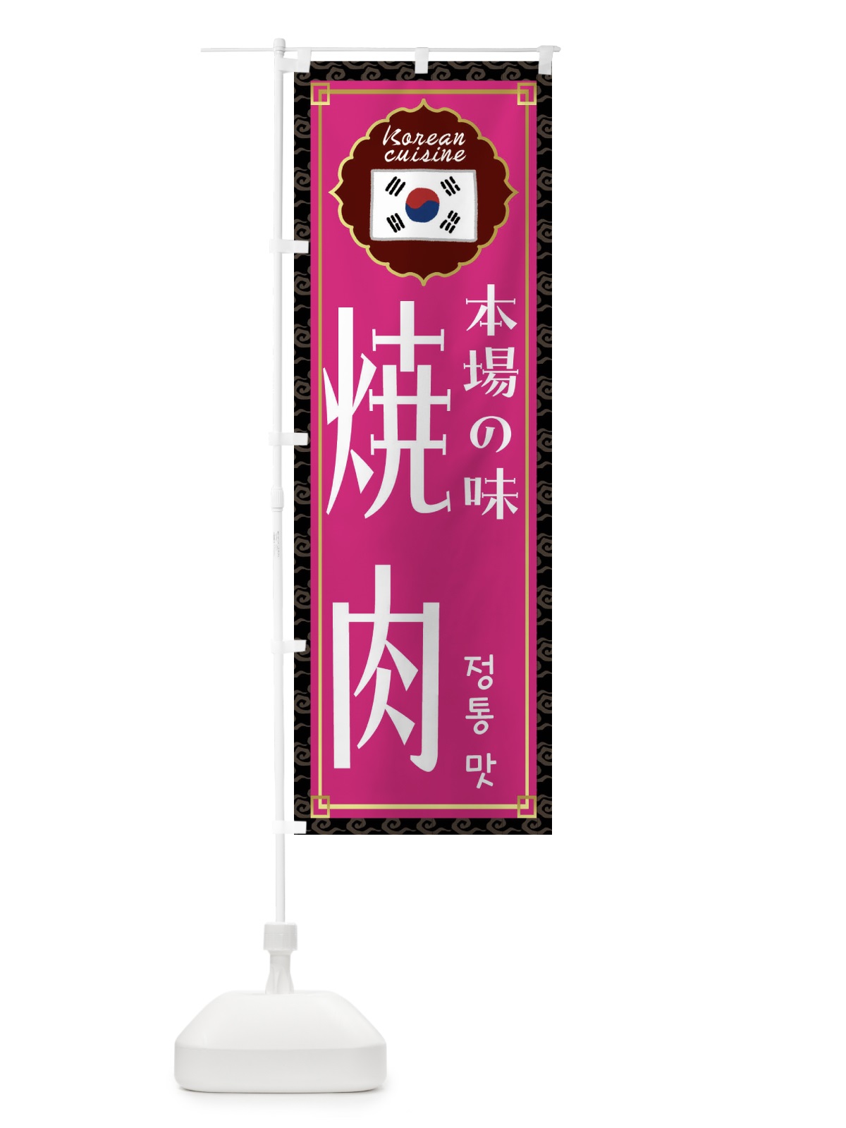 のぼり 焼肉・韓国料理 のぼり旗 FRKU(デザイン【C】)