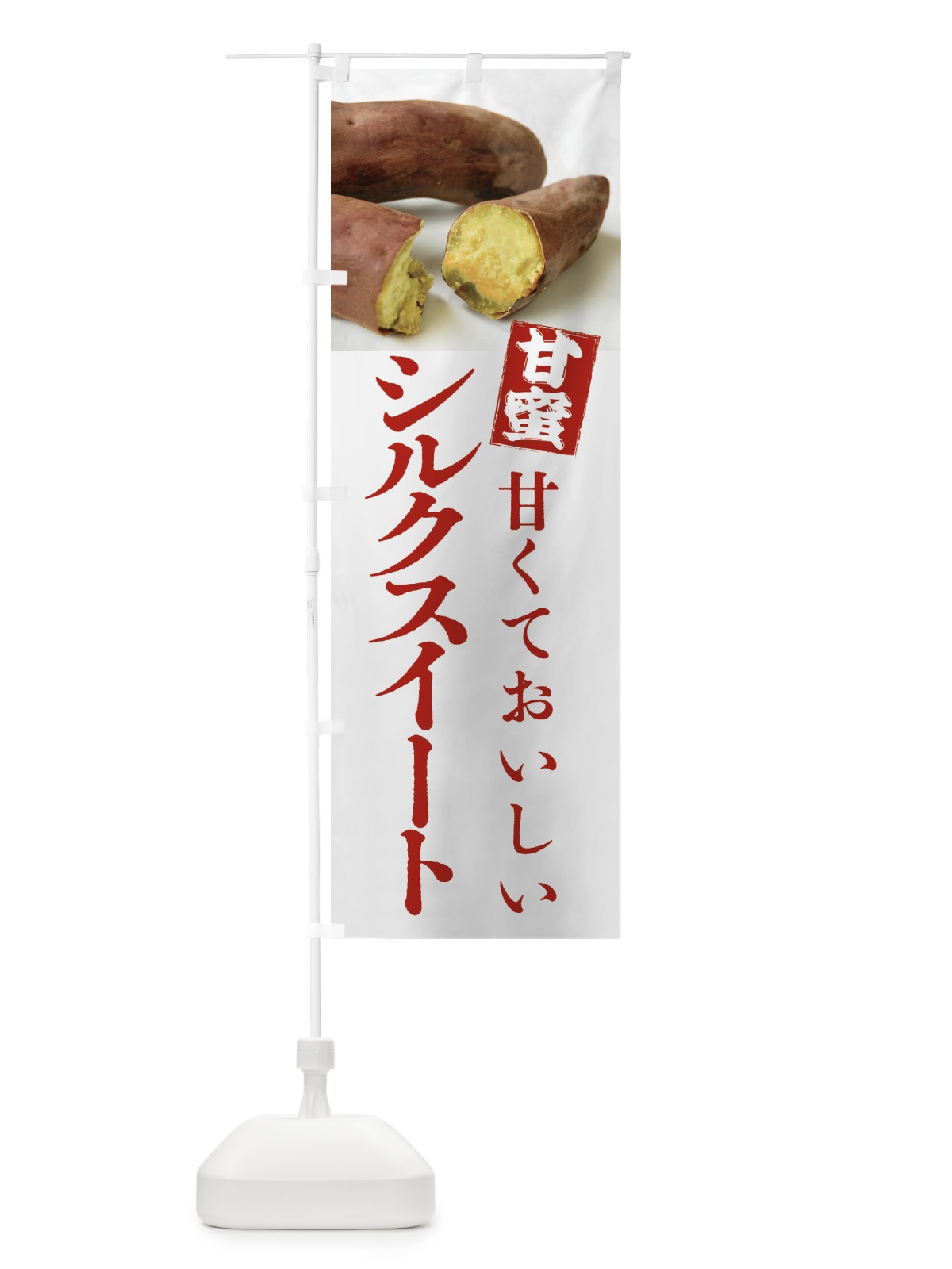 のぼり 焼きいも・シルクスイート焼き芋・やきいも・甘蜜 のぼり旗 FRKW(デザイン【A】)