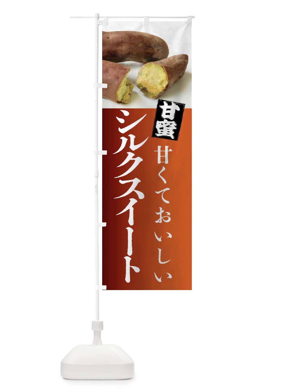 のぼり 焼きいも・シルクスイート焼き芋・やきいも・甘蜜 のぼり旗 FRKW(デザイン【B】)