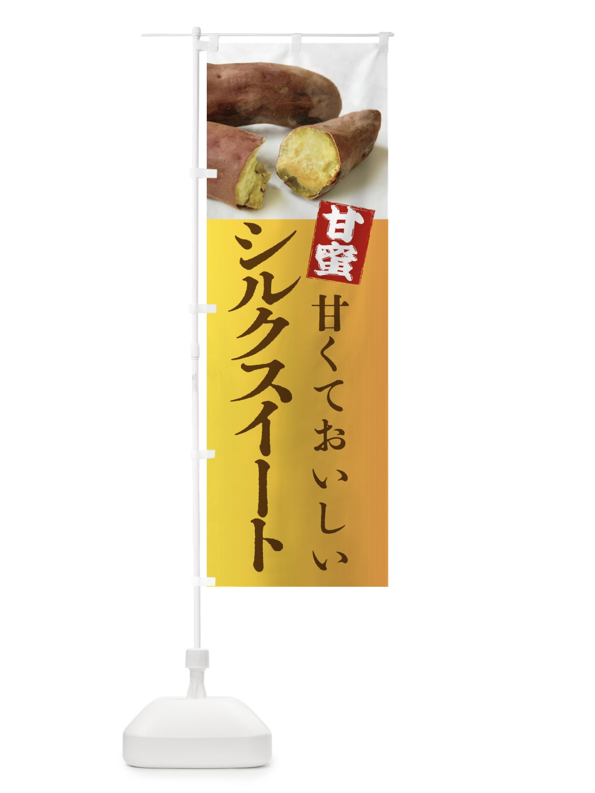 のぼり 焼きいも・シルクスイート焼き芋・やきいも・甘蜜 のぼり旗 FRKW(デザイン【C】)