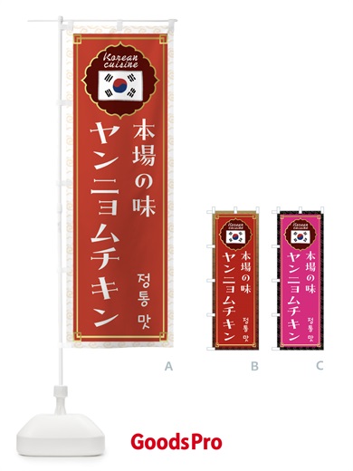 のぼり ヤンニョムチキン・韓国料理 のぼり旗 FRKY