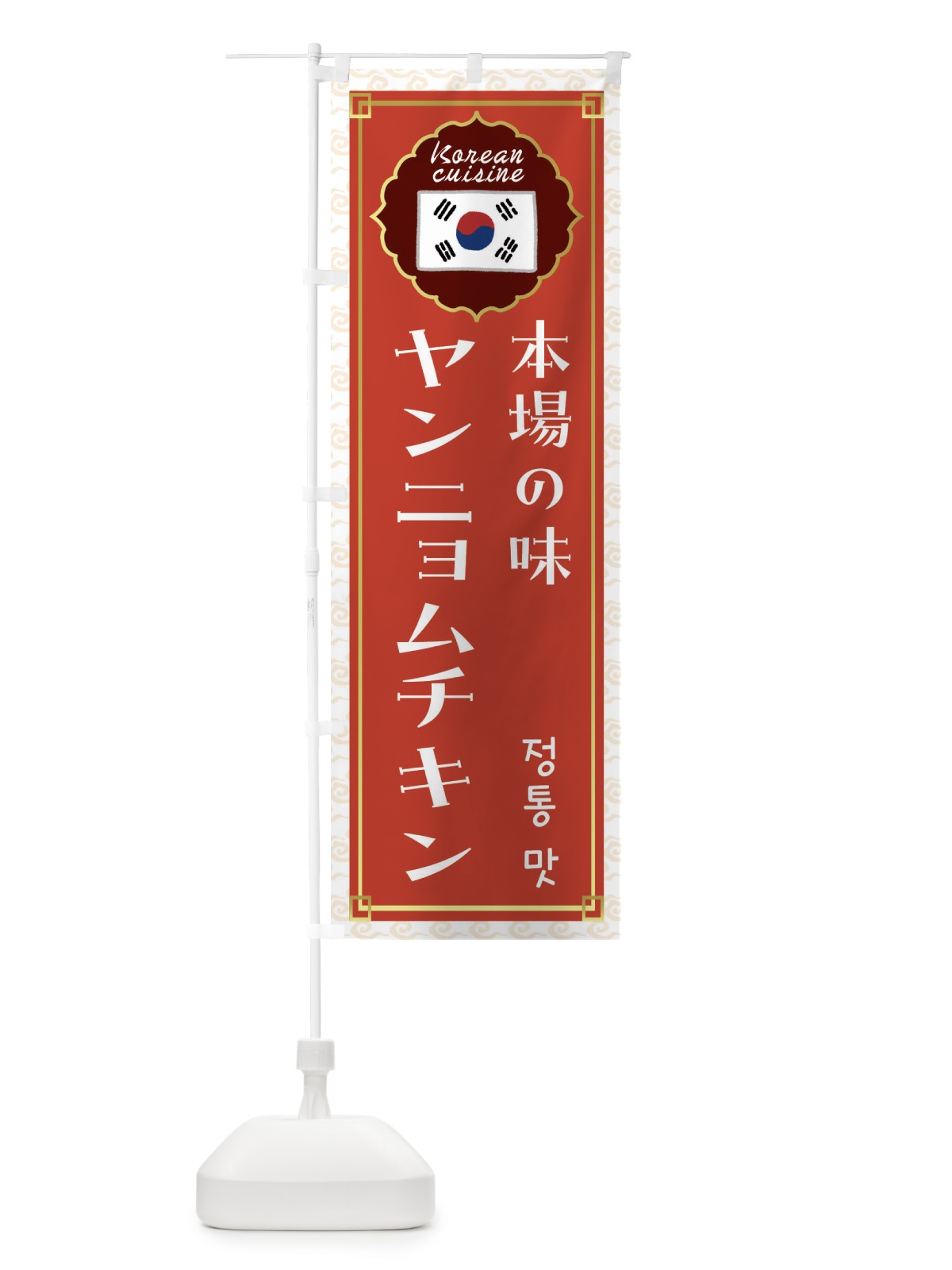 のぼり ヤンニョムチキン・韓国料理 のぼり旗 FRKY(デザイン【A】)