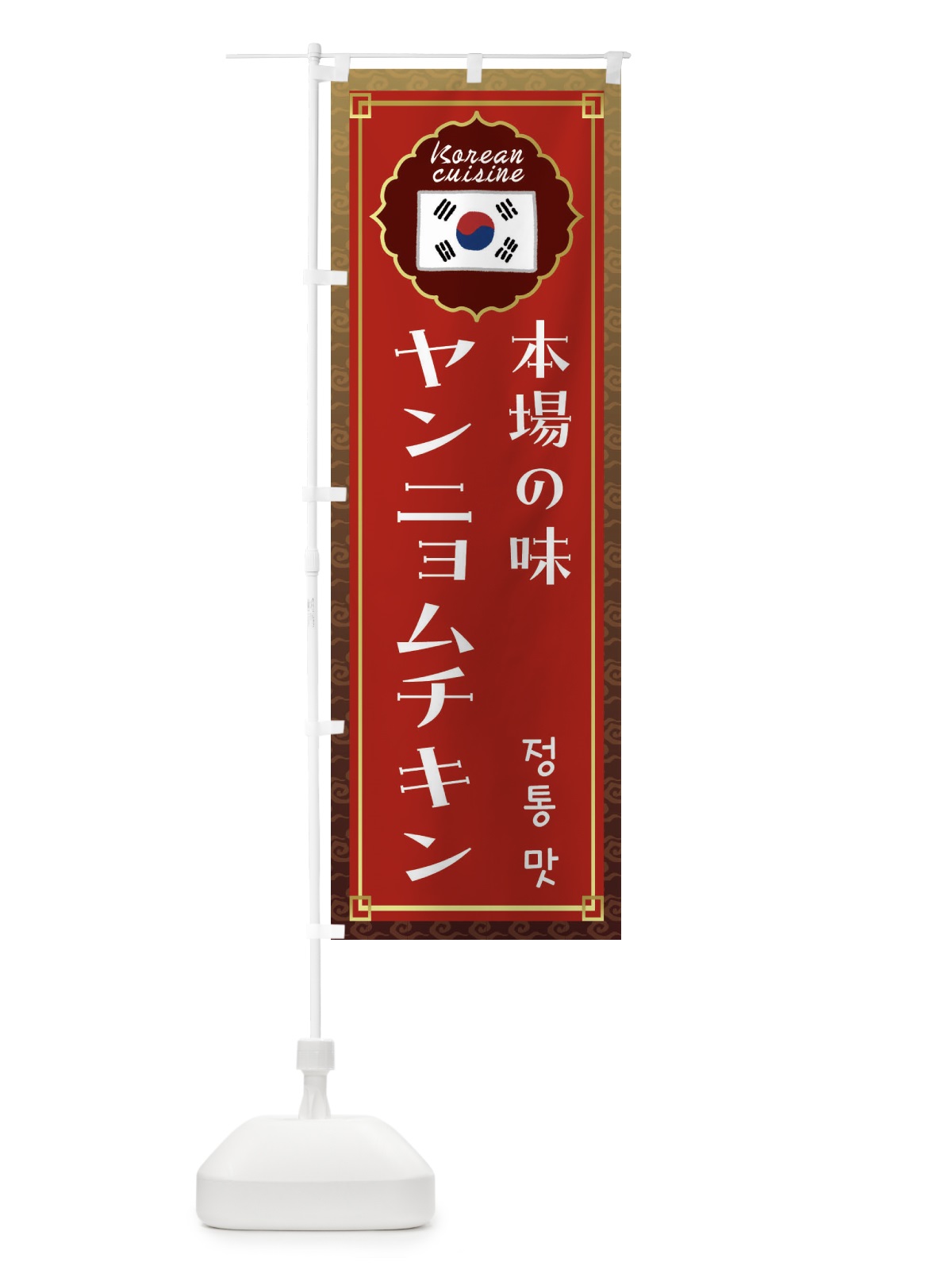 のぼり ヤンニョムチキン・韓国料理 のぼり旗 FRKY(デザイン【B】)