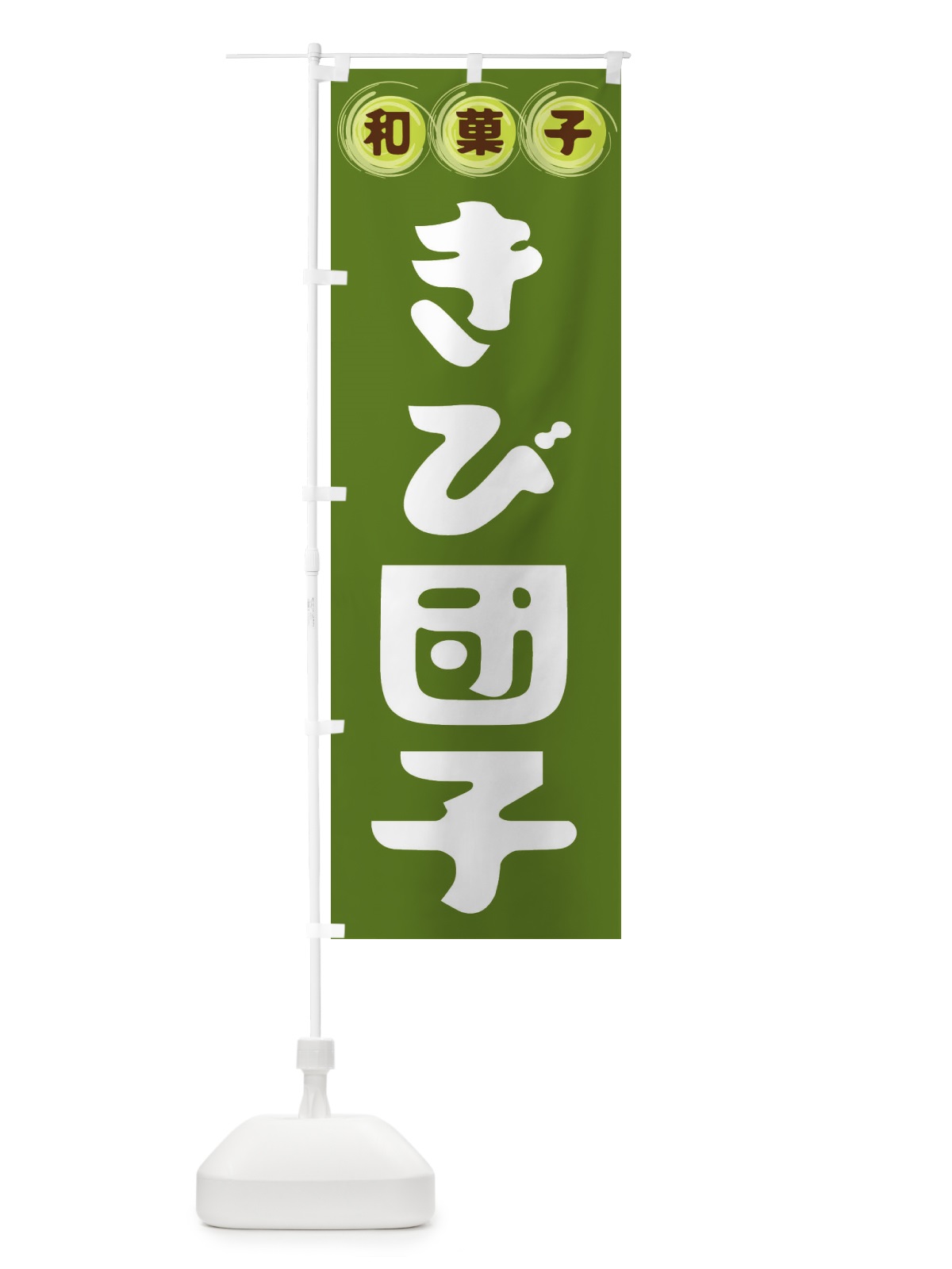 のぼり きび団子・和菓子 のぼり旗 FRL0(デザイン【C】)