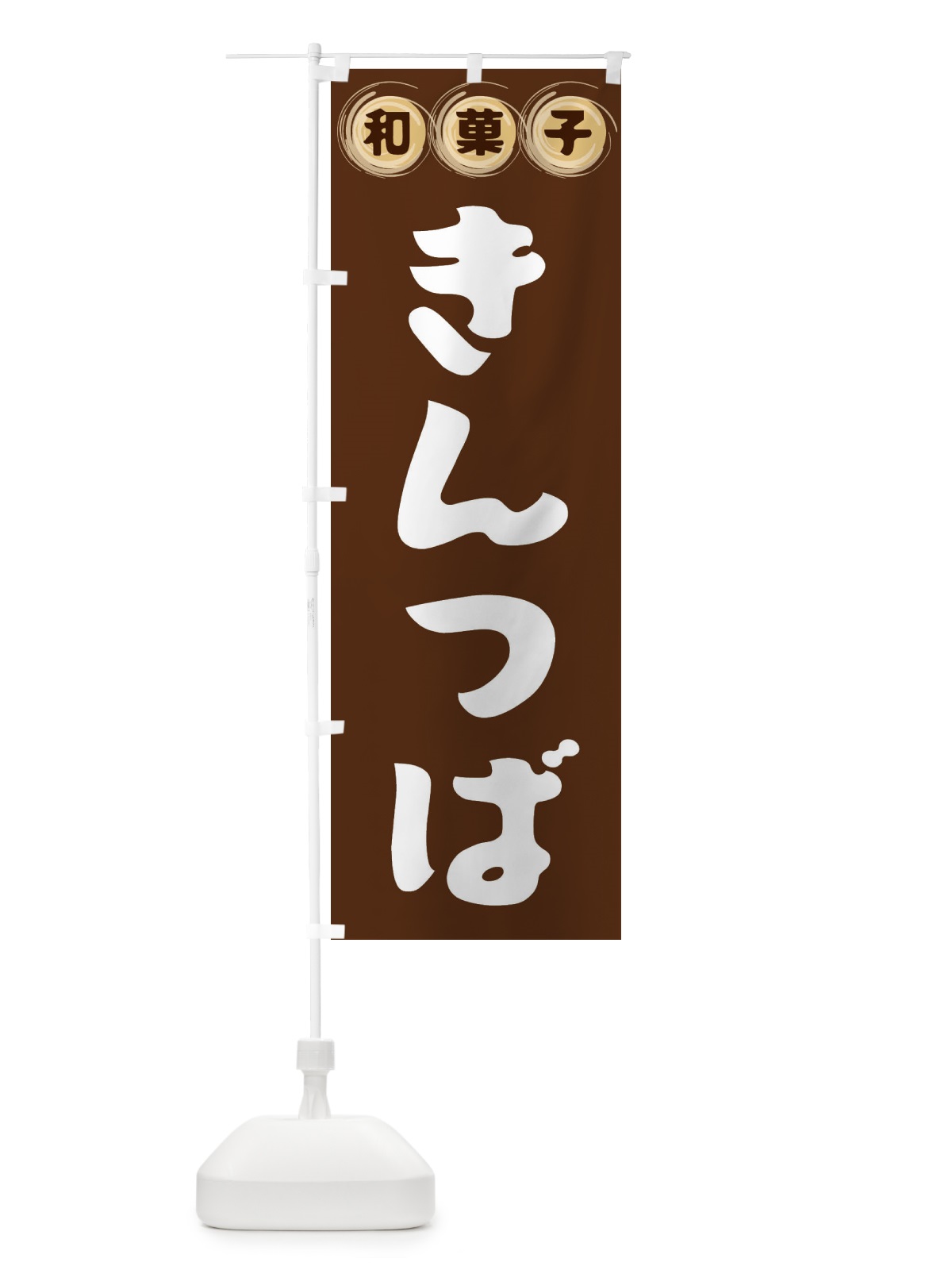 のぼり きんつば・和菓子 のぼり旗 FRL1(デザイン【A】)