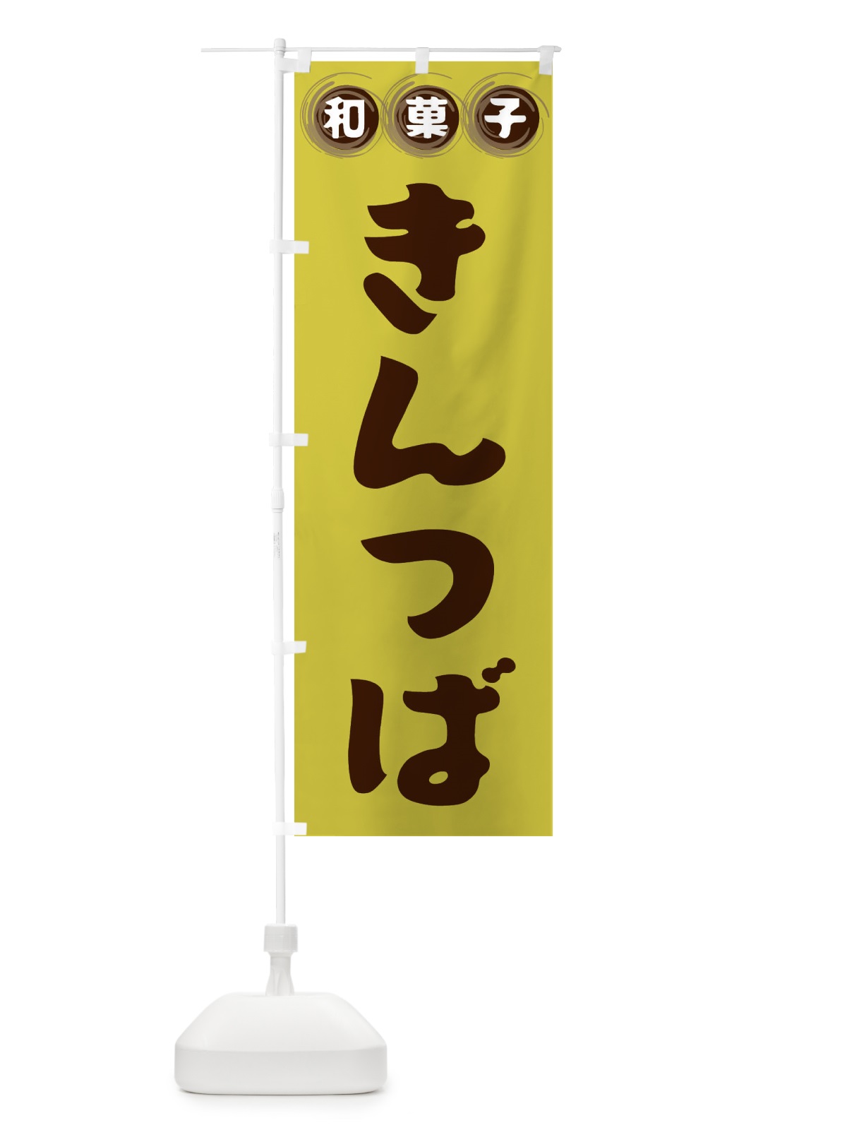 のぼり きんつば・和菓子 のぼり旗 FRL1(デザイン【B】)