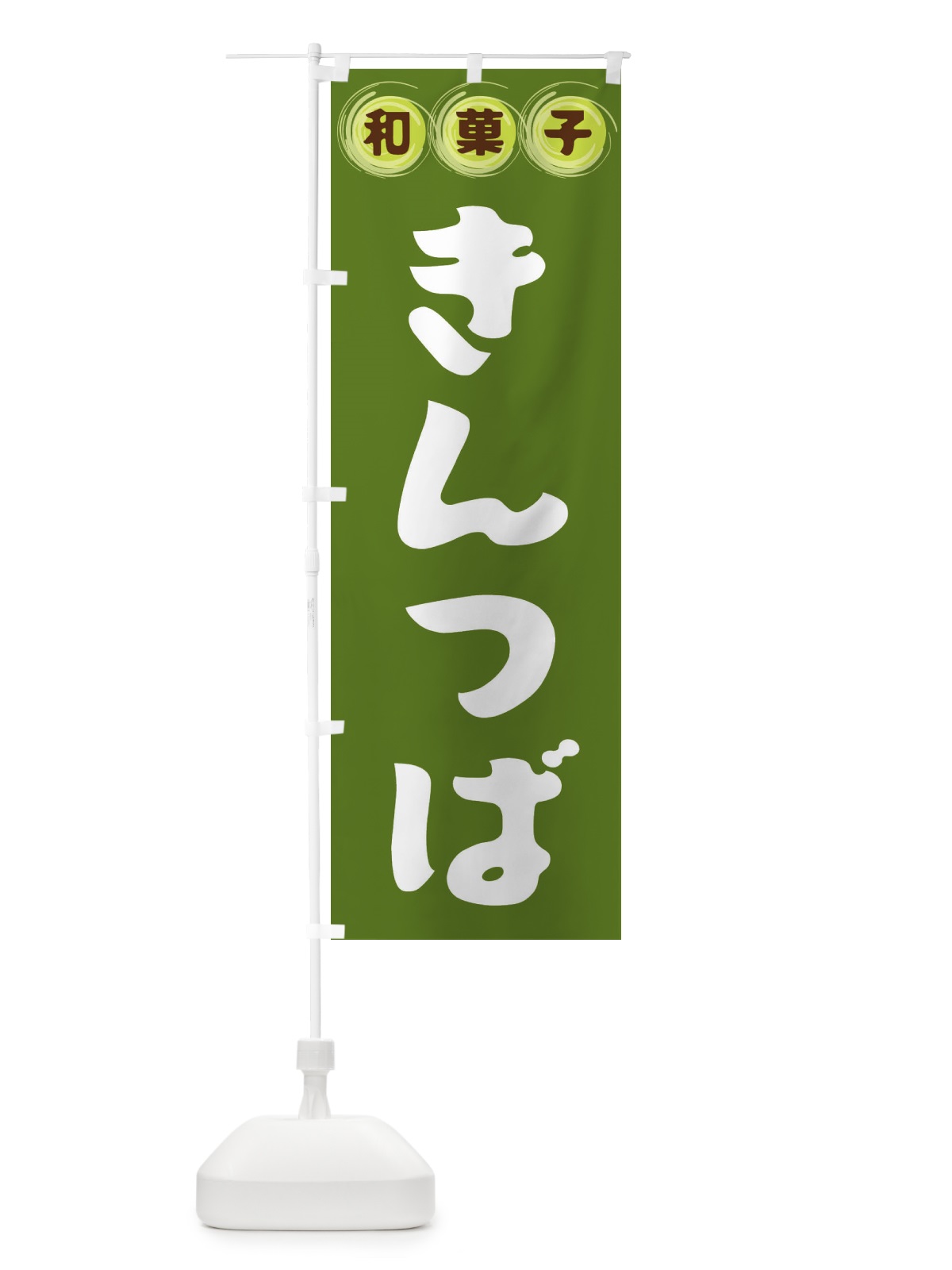 のぼり きんつば・和菓子 のぼり旗 FRL1(デザイン【C】)