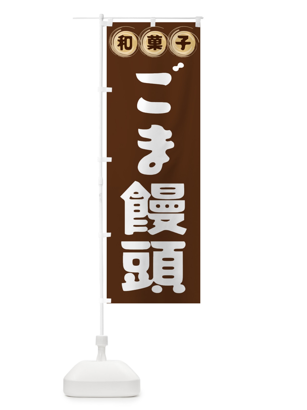 のぼり ごま饅頭・和菓子 のぼり旗 FRL2(デザイン【A】)