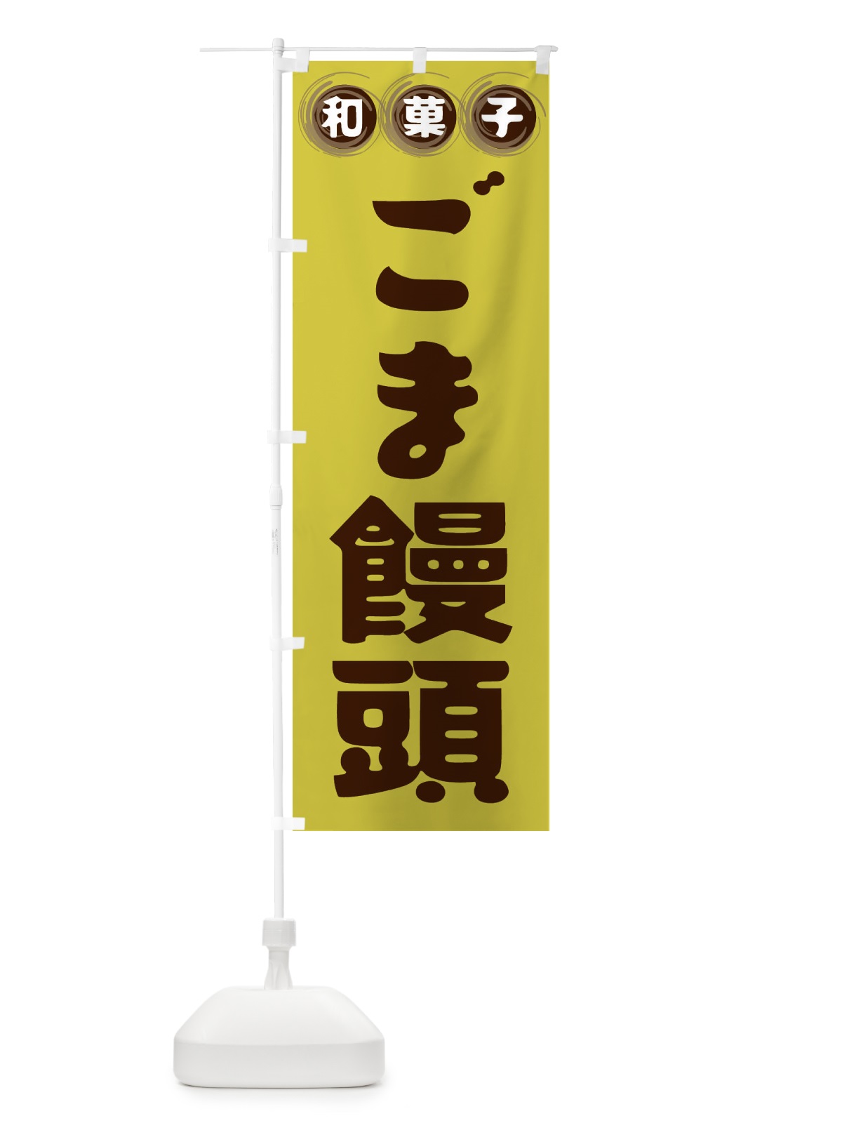 のぼり ごま饅頭・和菓子 のぼり旗 FRL2(デザイン【B】)