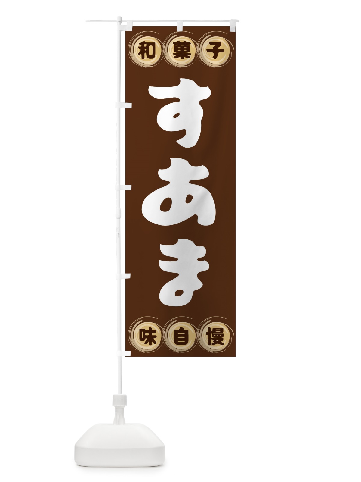 のぼり すあま・和菓子 のぼり旗 FRL3(デザイン【A】)