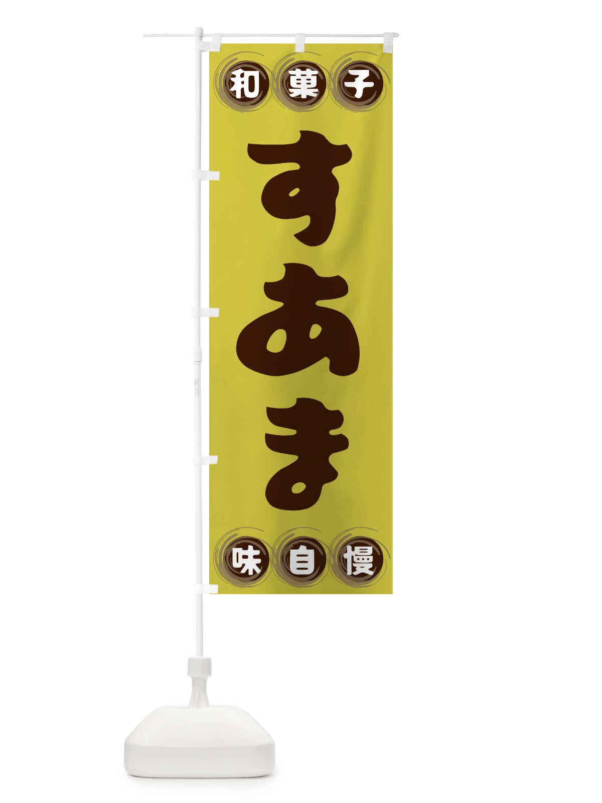 のぼり すあま・和菓子 のぼり旗 FRL3(デザイン【B】)