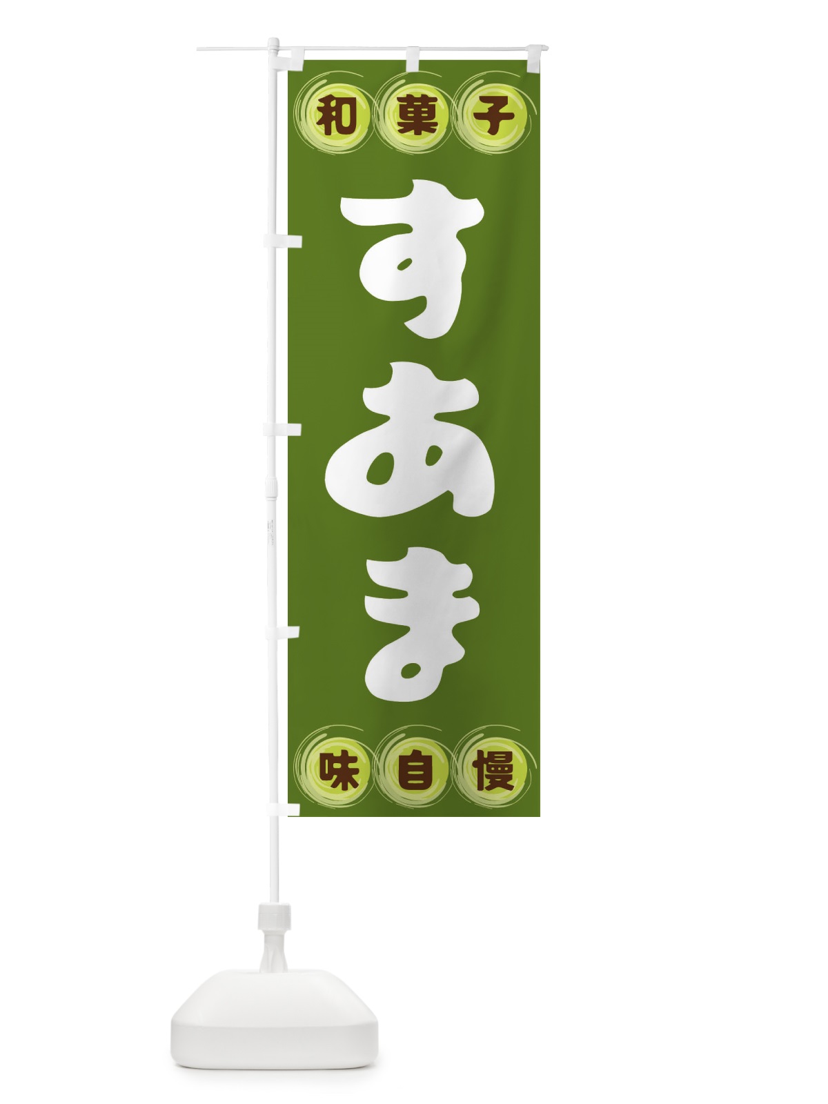のぼり すあま・和菓子 のぼり旗 FRL3(デザイン【C】)