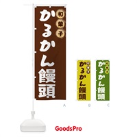 のぼり かるかん饅頭・和菓子 のぼり旗 FRL4