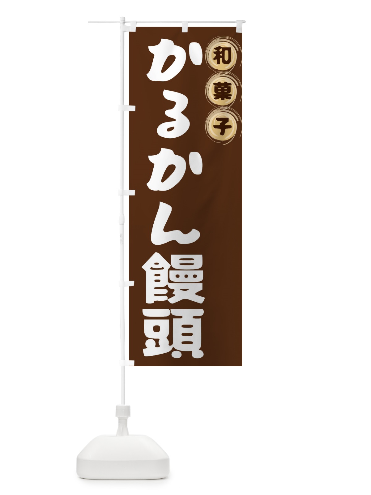 のぼり かるかん饅頭・和菓子 のぼり旗 FRL4(デザイン【A】)