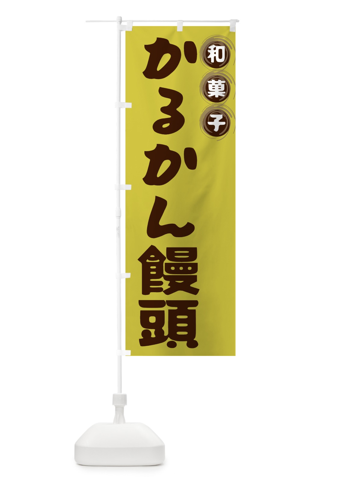 のぼり かるかん饅頭・和菓子 のぼり旗 FRL4(デザイン【B】)