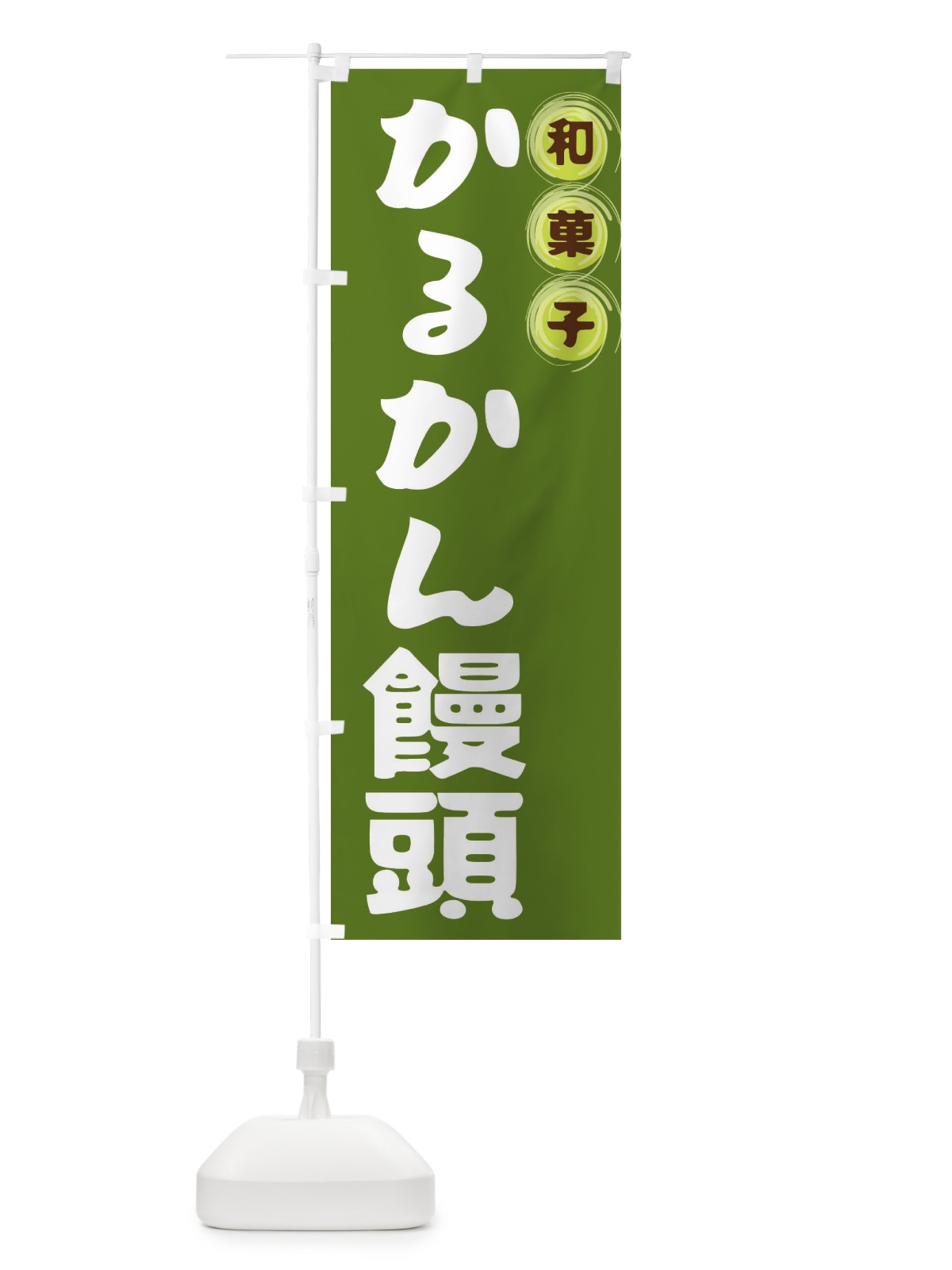 のぼり かるかん饅頭・和菓子 のぼり旗 FRL4(デザイン【C】)