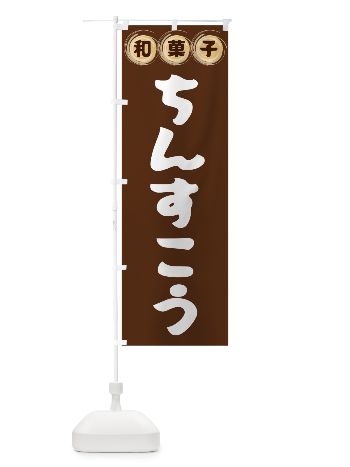 のぼり ちんすこう・和菓子 のぼり旗 FRL5(デザイン【A】)