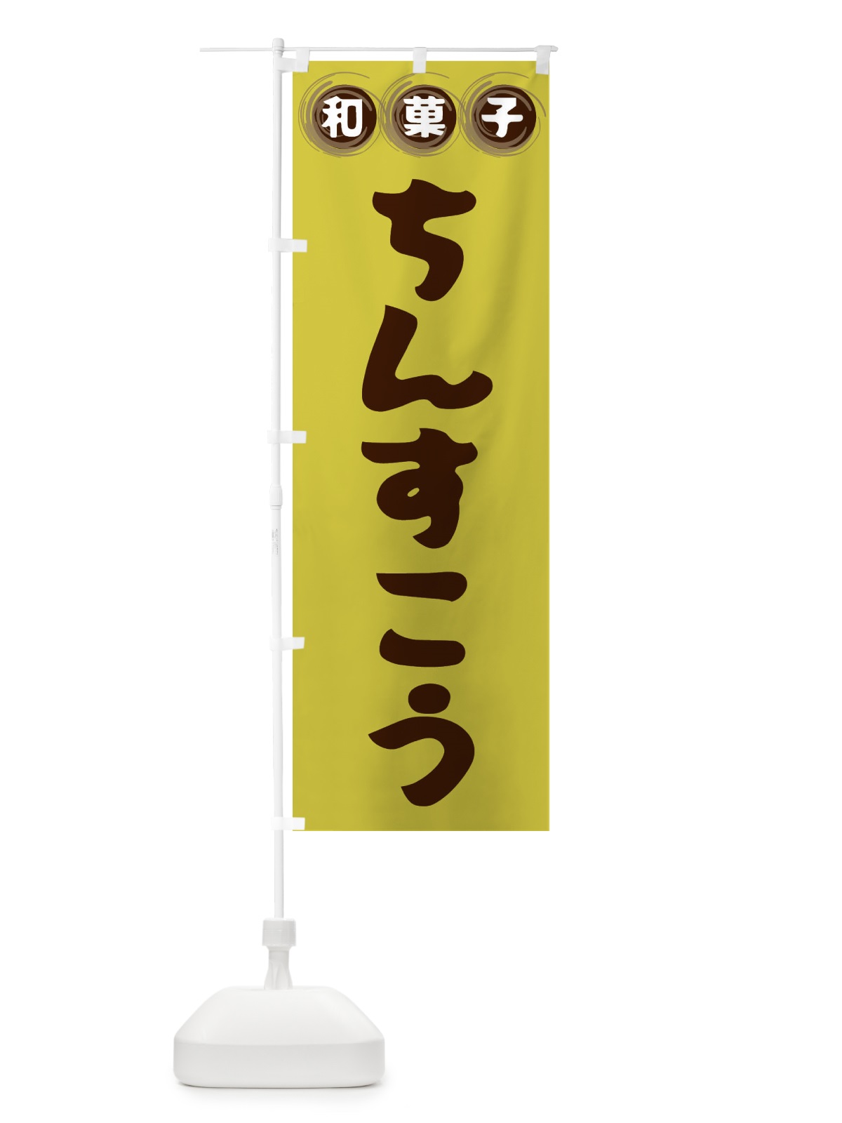 のぼり ちんすこう・和菓子 のぼり旗 FRL5(デザイン【B】)