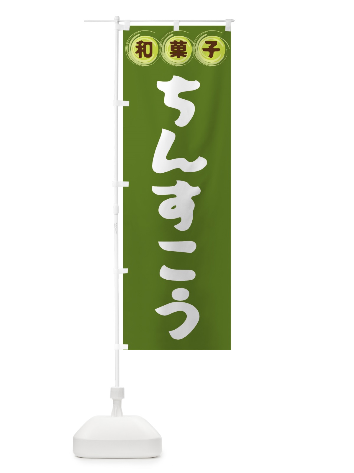 のぼり ちんすこう・和菓子 のぼり旗 FRL5(デザイン【C】)