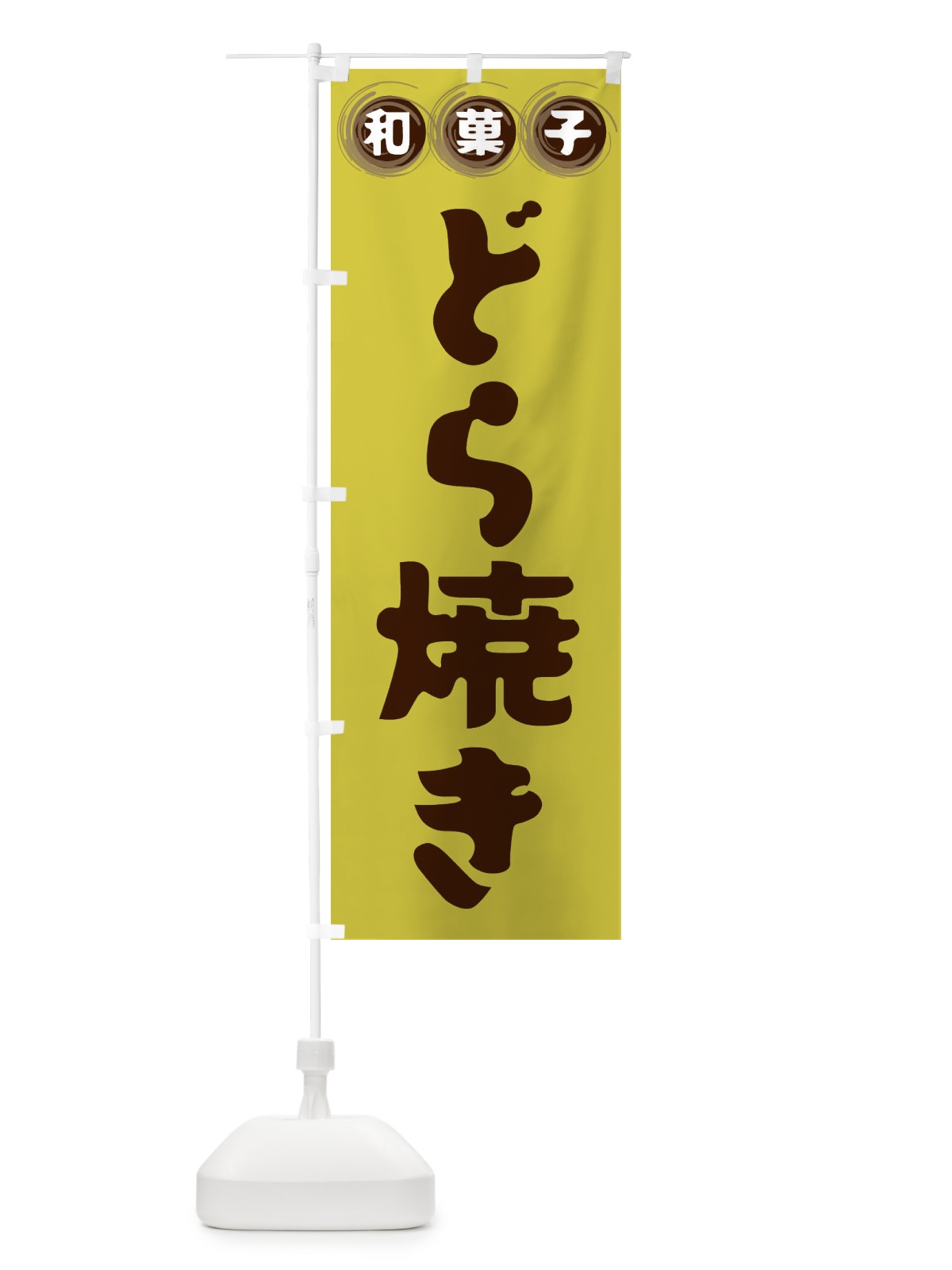 のぼり どら焼き・和菓子 のぼり旗 FRL6(デザイン【B】)