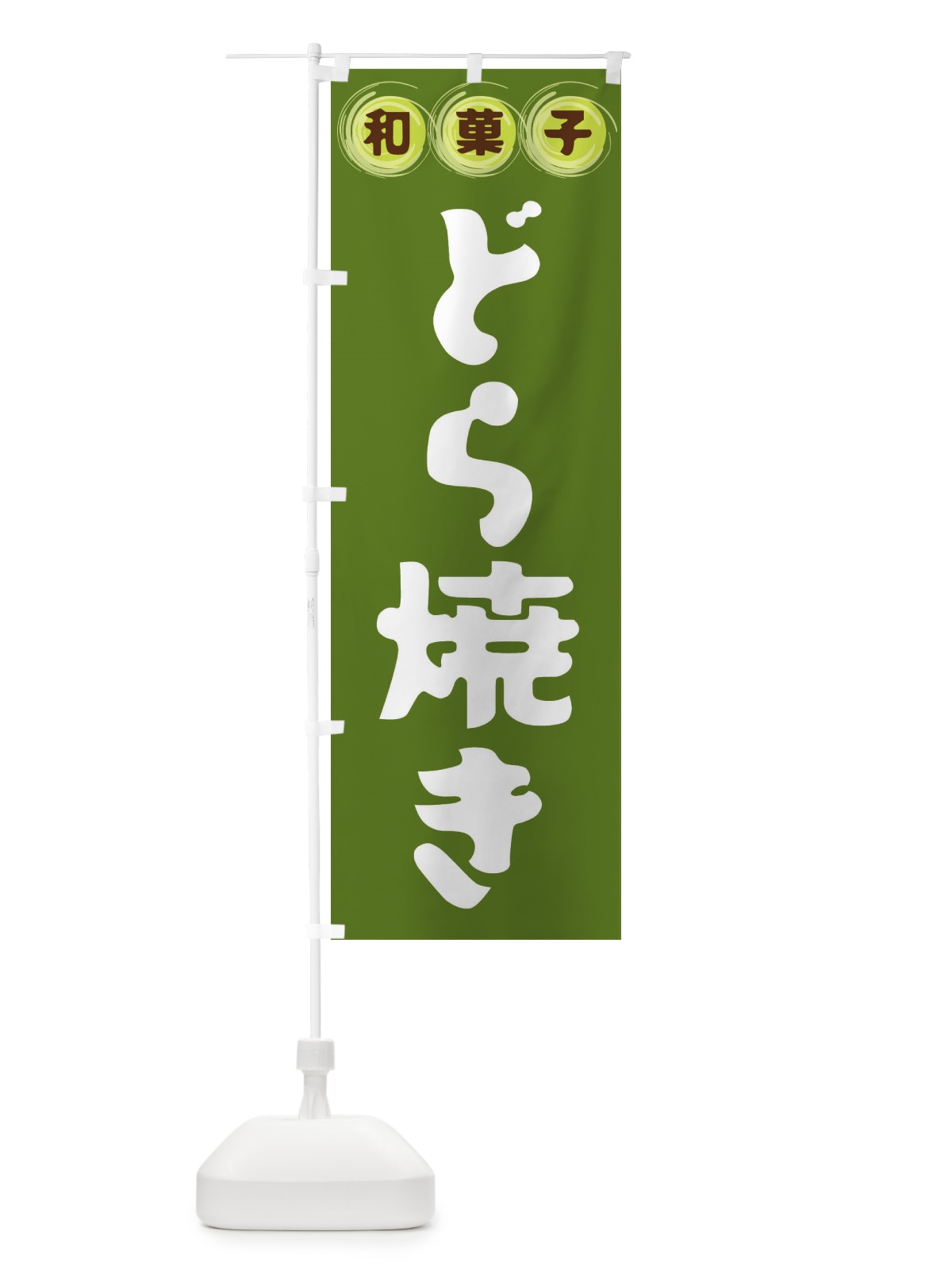 のぼり どら焼き・和菓子 のぼり旗 FRL6(デザイン【C】)