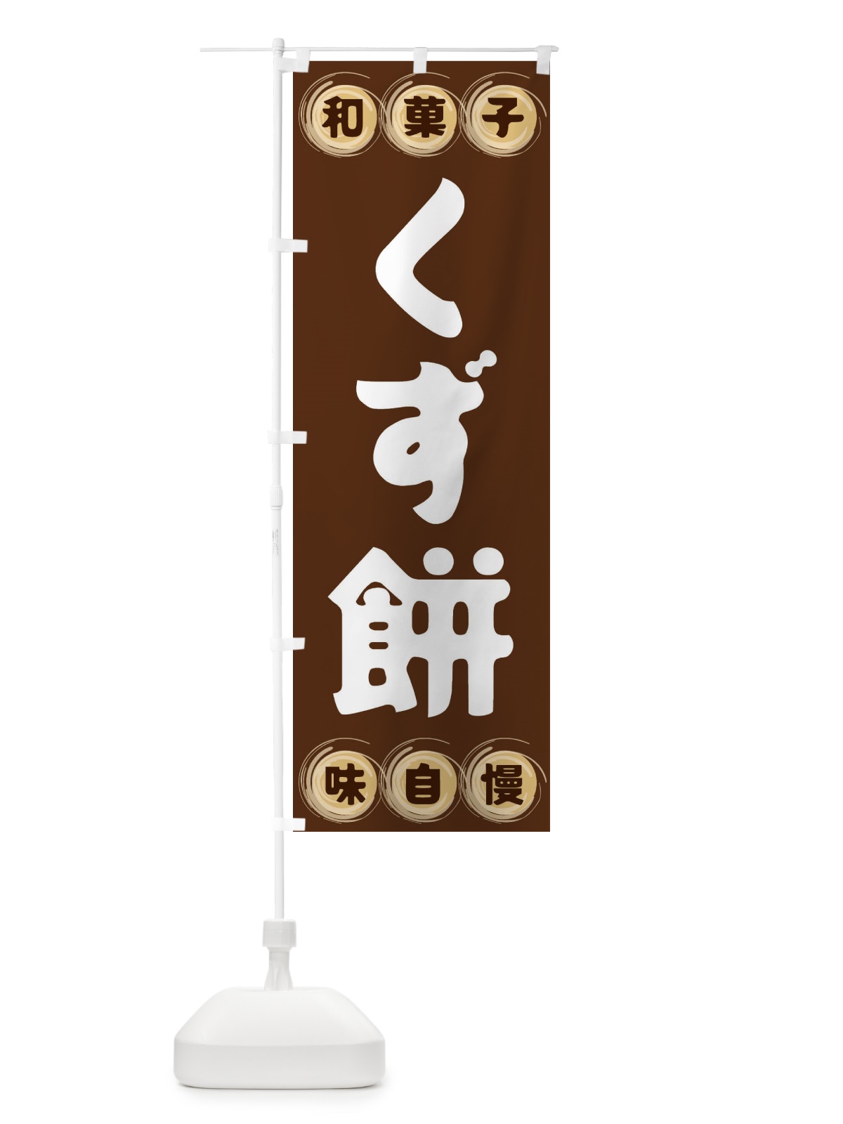 のぼり くず餅・和菓子 のぼり旗 FRL7(デザイン【A】)