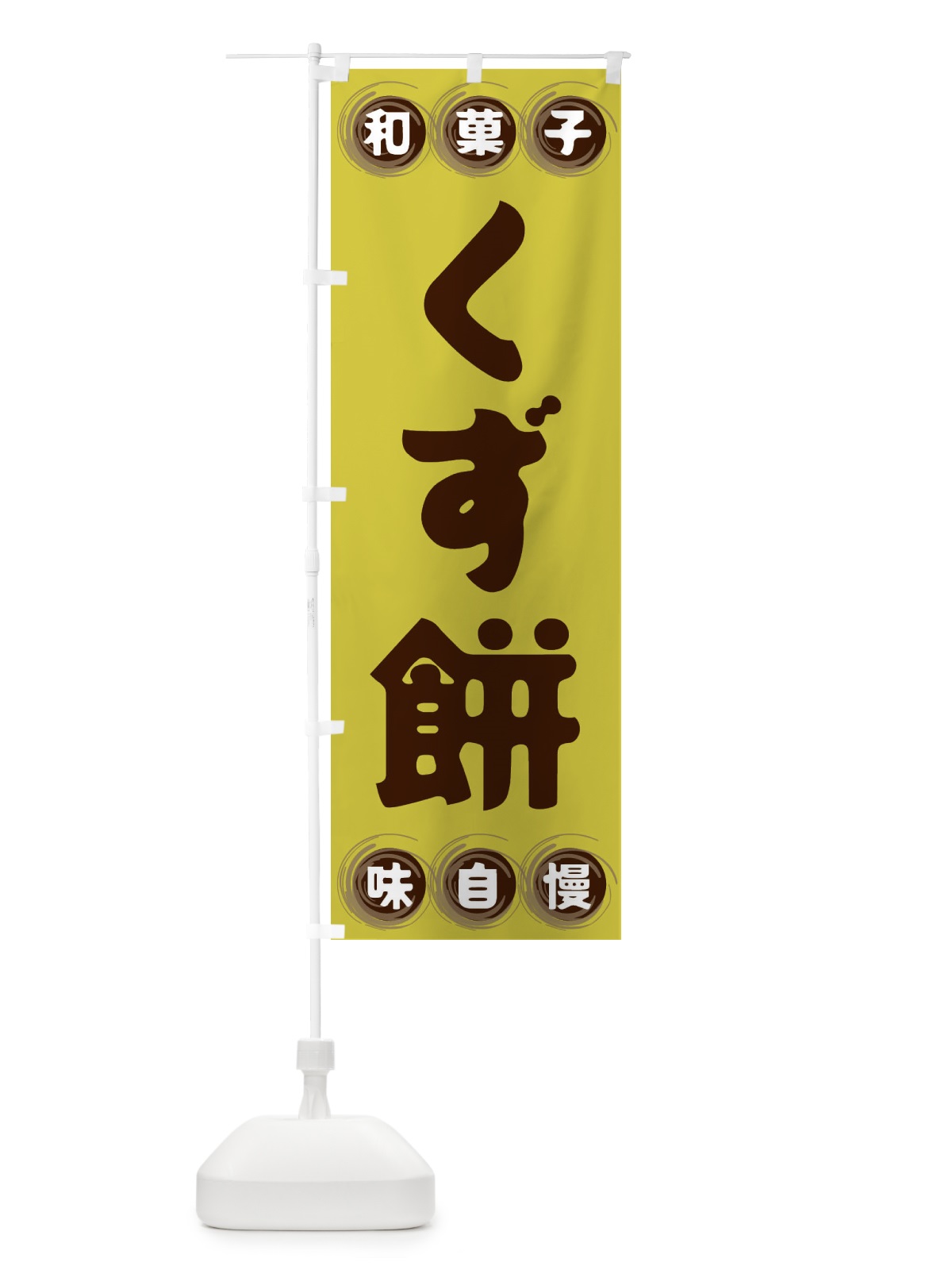 のぼり くず餅・和菓子 のぼり旗 FRL7(デザイン【B】)