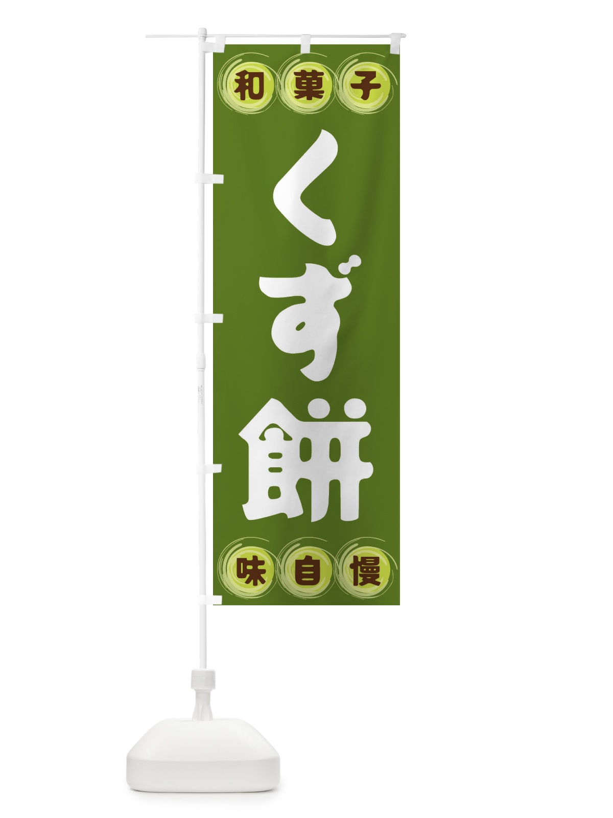 のぼり くず餅・和菓子 のぼり旗 FRL7(デザイン【C】)