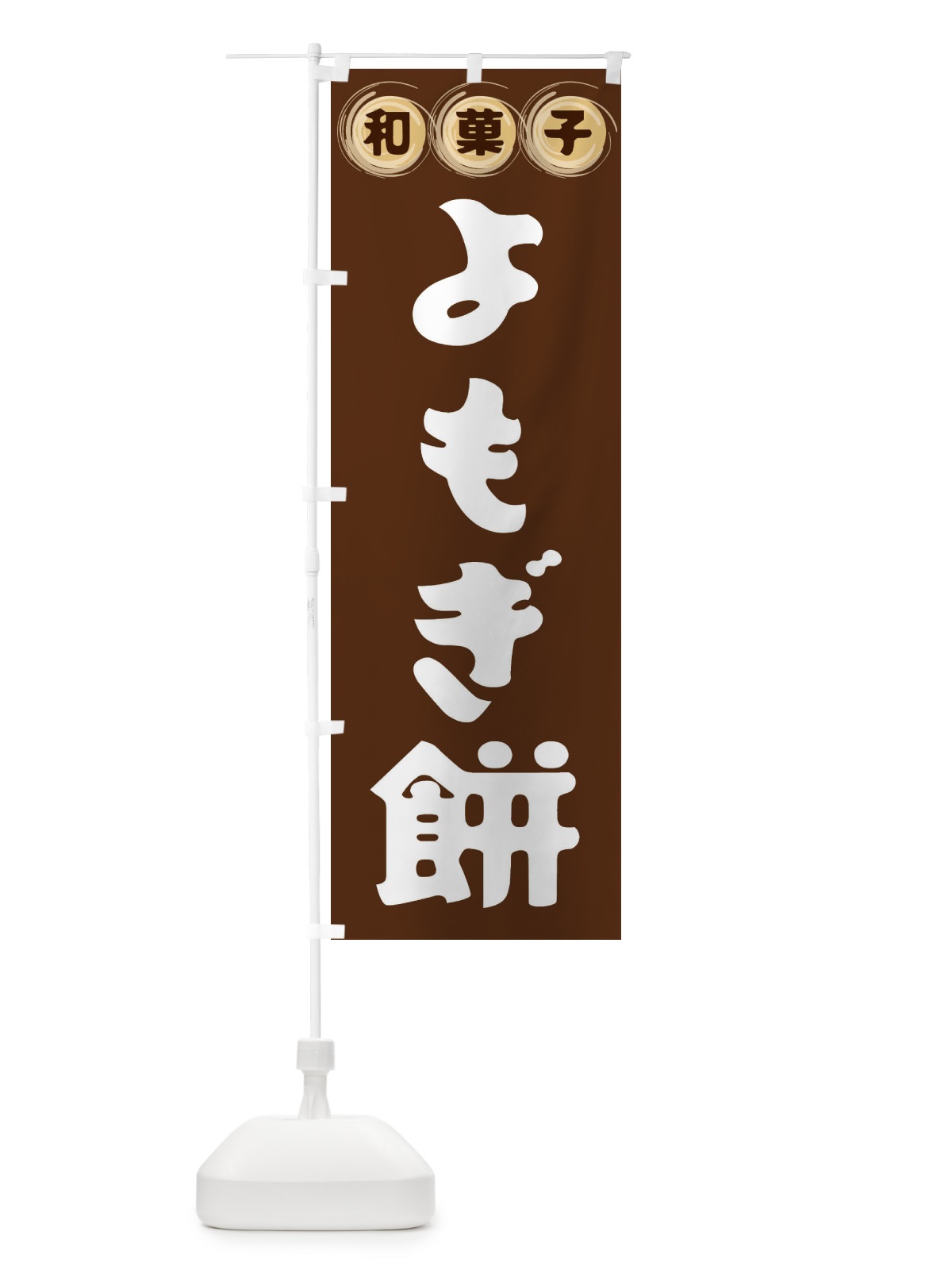 のぼり よもぎ餅・和菓子 のぼり旗 FRL9(デザイン【A】)