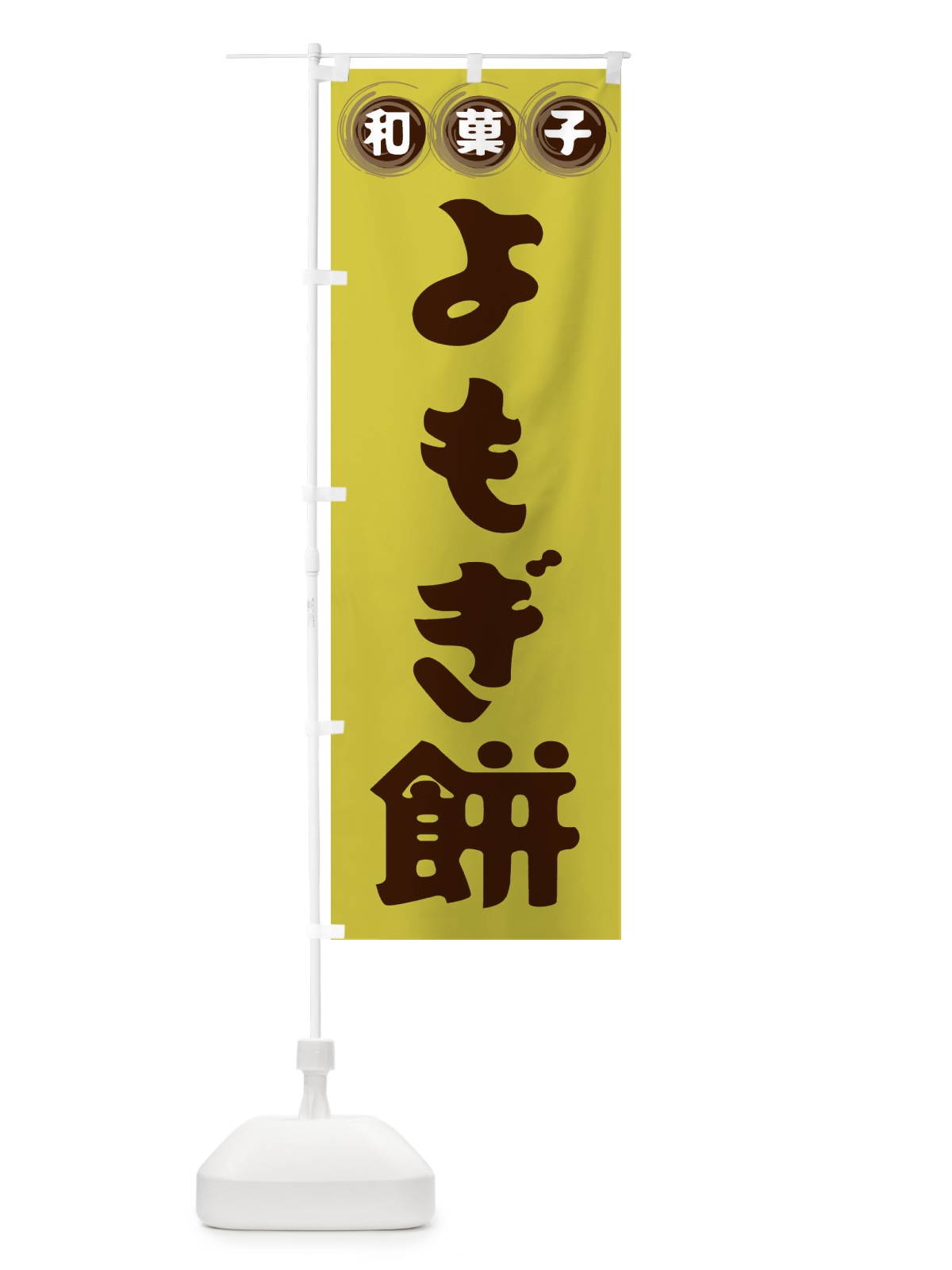 のぼり よもぎ餅・和菓子 のぼり旗 FRL9(デザイン【B】)